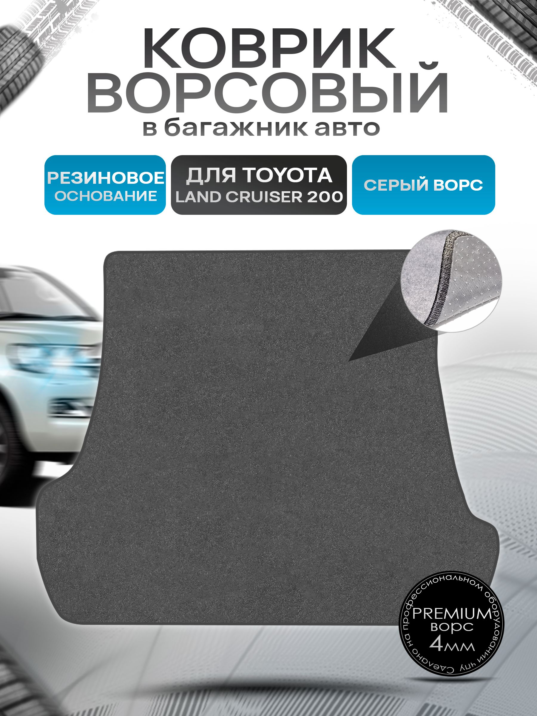 Коврик в багажник ворсовый на резиновой основе ПРЕМИУМ для авто Toyota Land Cruiser 200 2012-2021 / Тойота Лэнд Крузер 200 Серый ворс. Ричмарк — фото 1