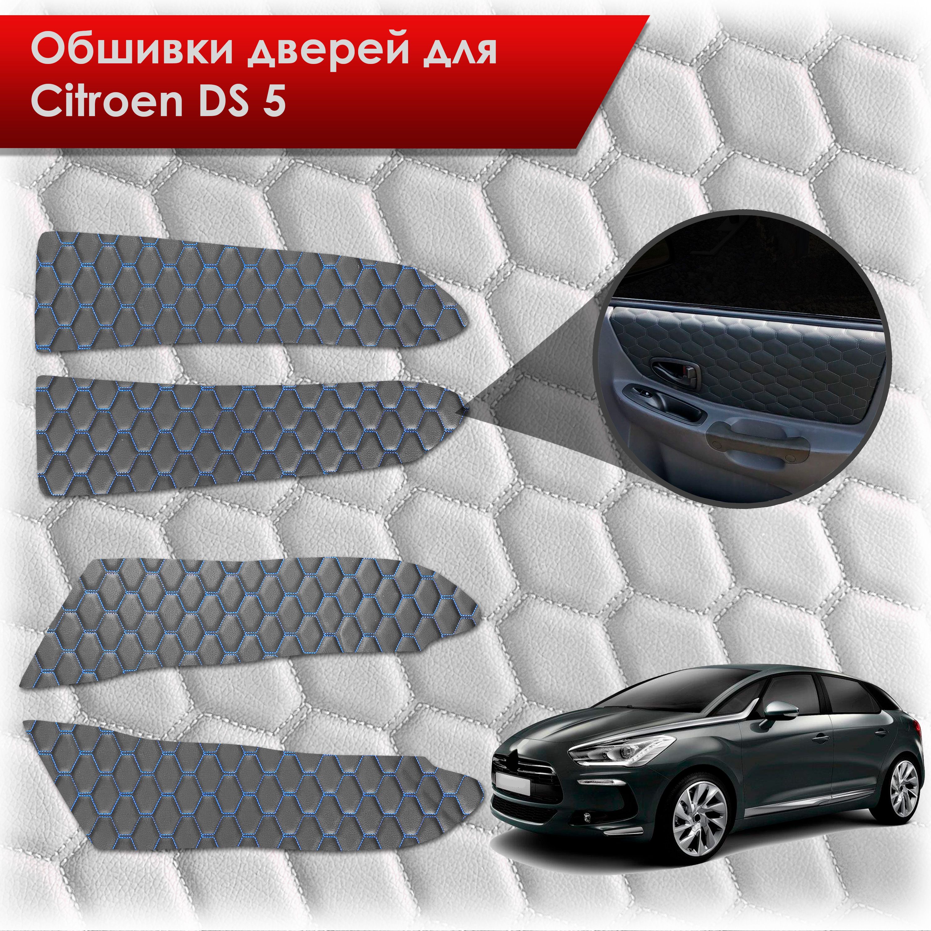 Обшивки карт дверей из эко-кожи для Citroen DS5 / Ситроен ДС5 (СОТА) Чёрные с Синей строчкой. Ричмарк — фото 1