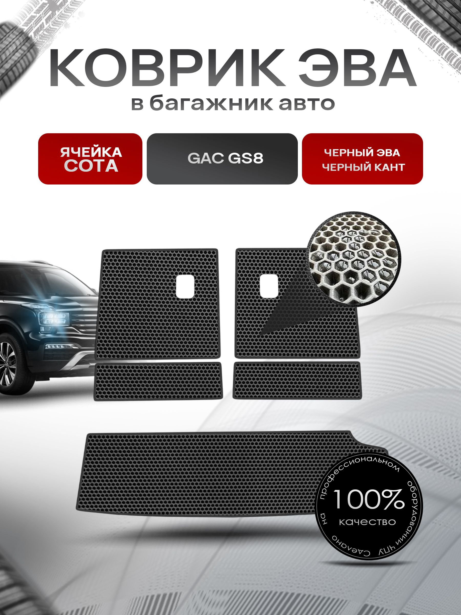 Коврик в багажник ЭВА СОТА для авто Жак/ GAC GS8 2016-2023 Чёрный с Чёрным кантом. Ричмарк — фото 1