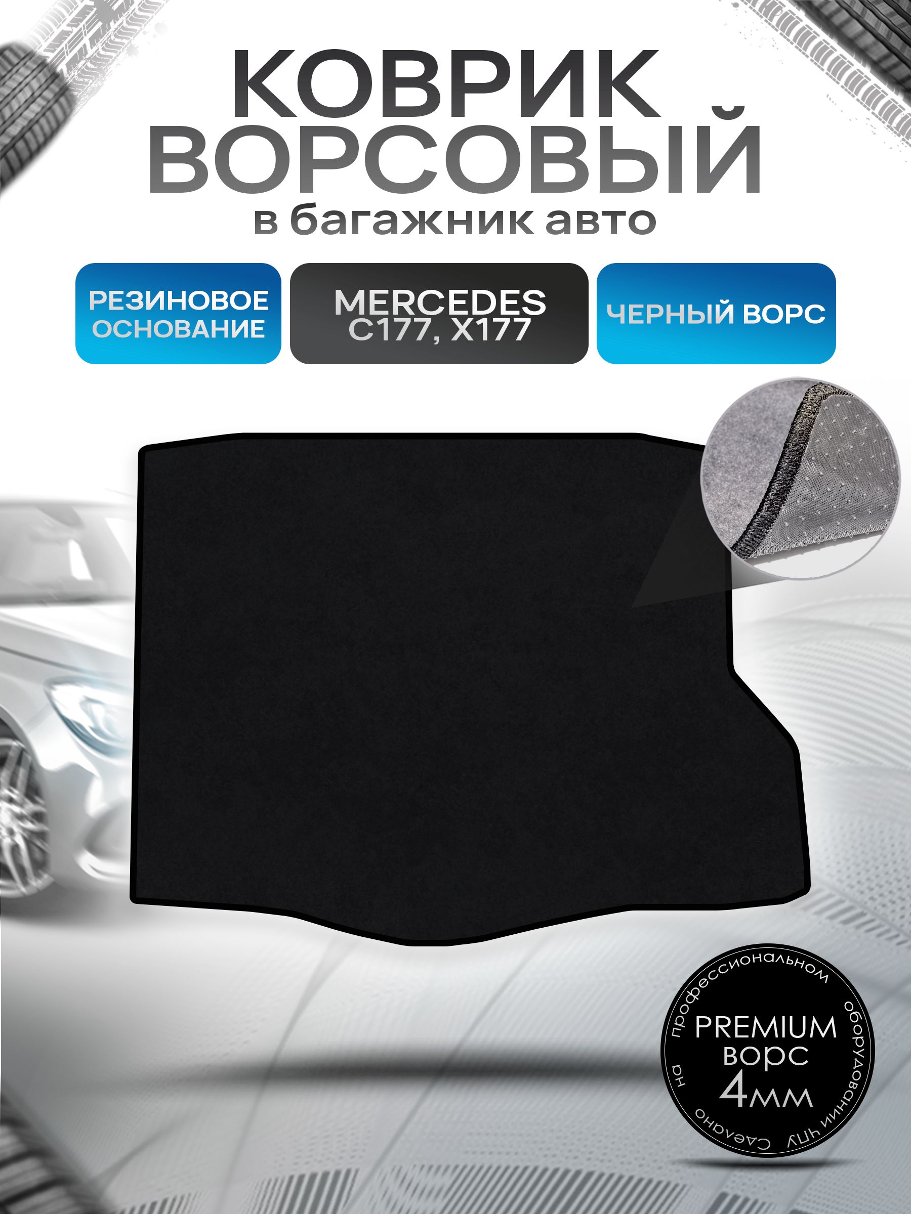 Коврик в багажник ворсовый на резиновой основе ПРЕМИУМ для Mercedes CLA-класс (C177, X177) / Мерседес (С177, Х177) 2013 - 2019 Черный ворс. Ричмарк — фото 1