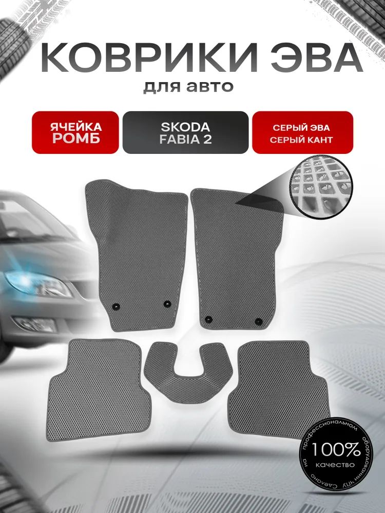 Коврики ЭВА для авто Skoda Fabia / Шкода Фабия 2 2007-2014 Г.В.Серый С серым Кантом. Ричмарк — фото 1