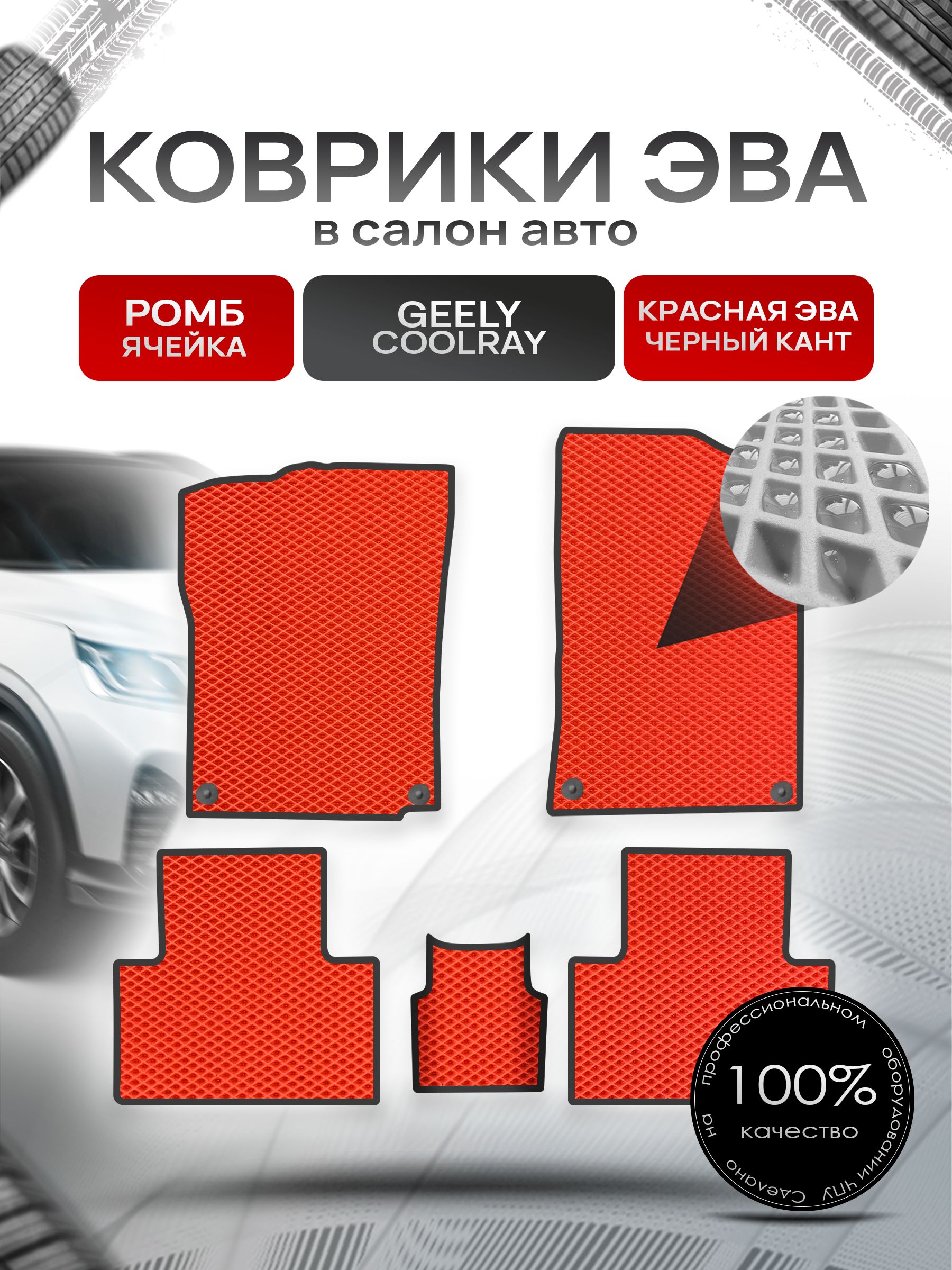 Коврики ЭВА Ромб для авто Geely Coolray / Джили Кулрэй Красный с Чёрным кантом. Ричмарк — фото 1