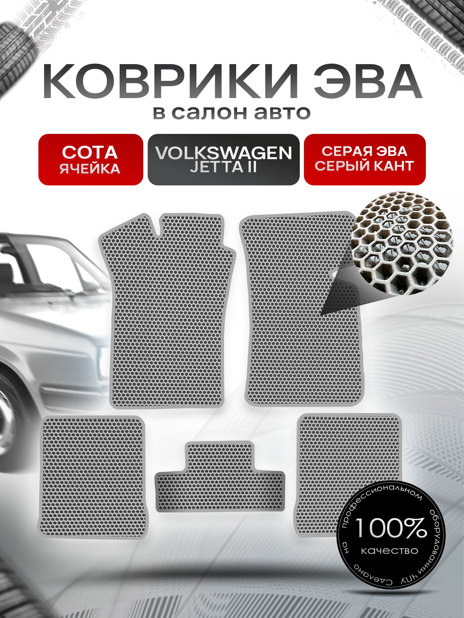 Коврики ЭВА Сота для авто Фольксваген Джетта 2 / Volkswagen Jetta 2 1984 - 1992 Серый с Серым кантом. Ричмарк — фото 1