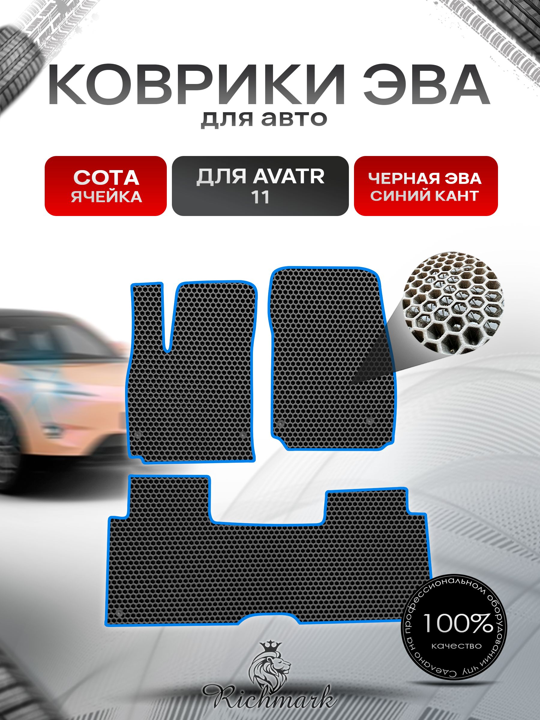Коврики ЭВА СОТА для автомобиля Avatr 11 навесная педаль газа (4 места) 2022+ / Аватр 11 Чёрный С Синим Кантом. Ричмарк — фото 1