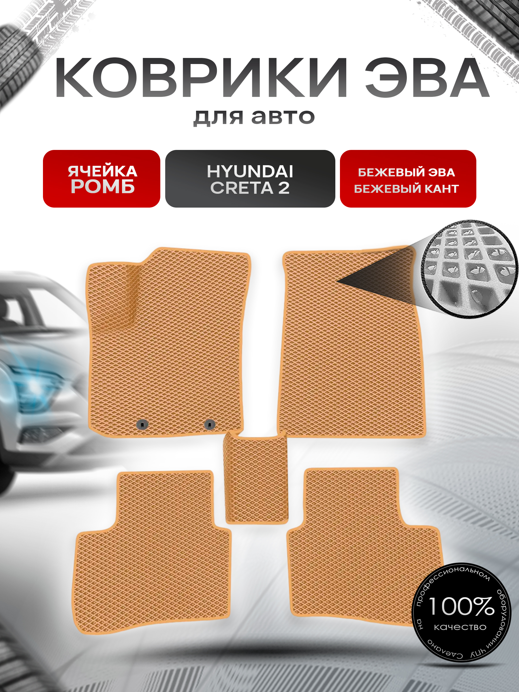 Коврики ЭВА Ромб для авто Hyundai Creta / Хюндай Крета 2 2021-2022 Г.В. Бежевый с Бежевым кантом. Ричмарк — фото 1