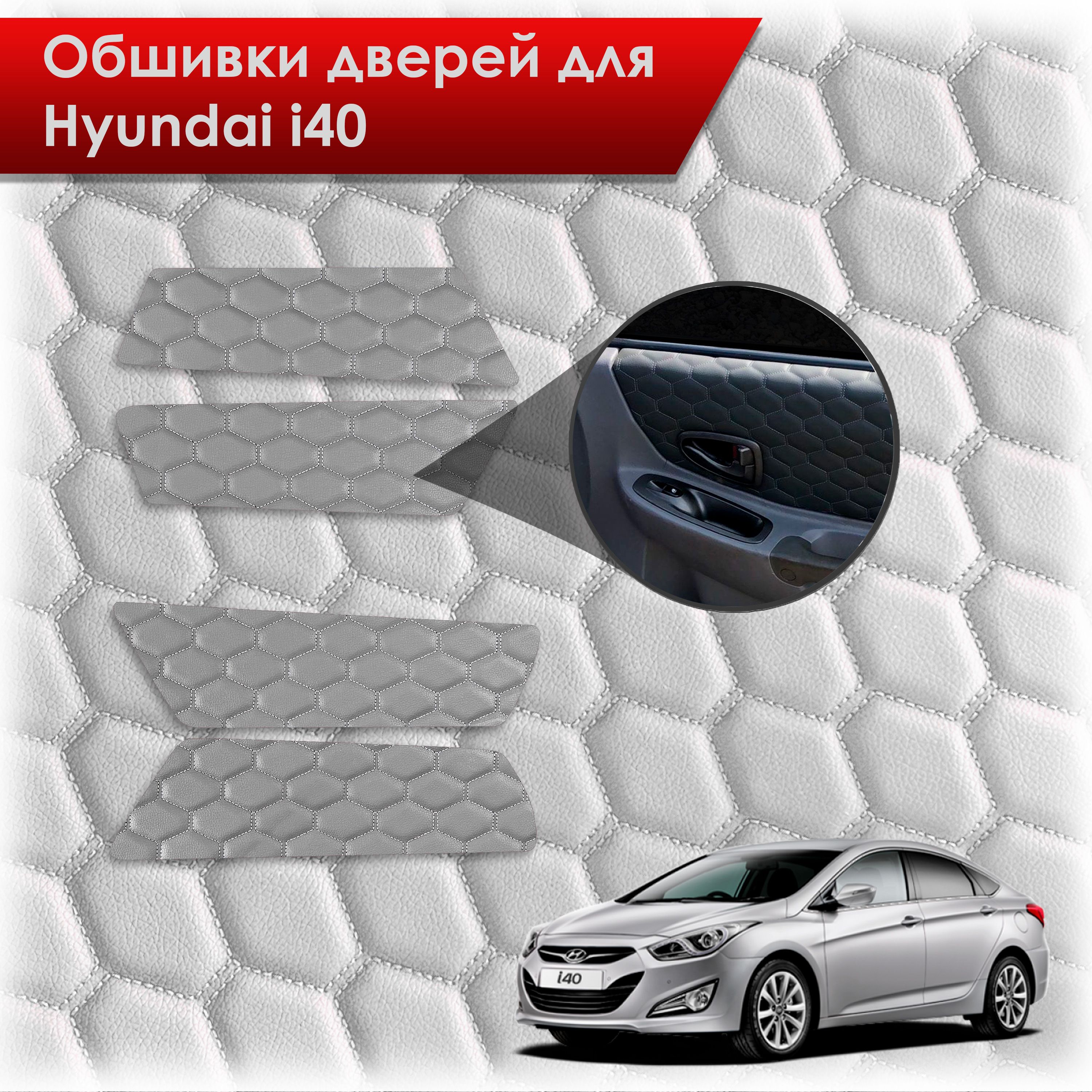 Обшивки карт дверей из эко-кожи для Hyundai i40 / Хюндай ай40 2011-2019 (СОТА) Серые с серой строчкой. Ричмарк — фото 1