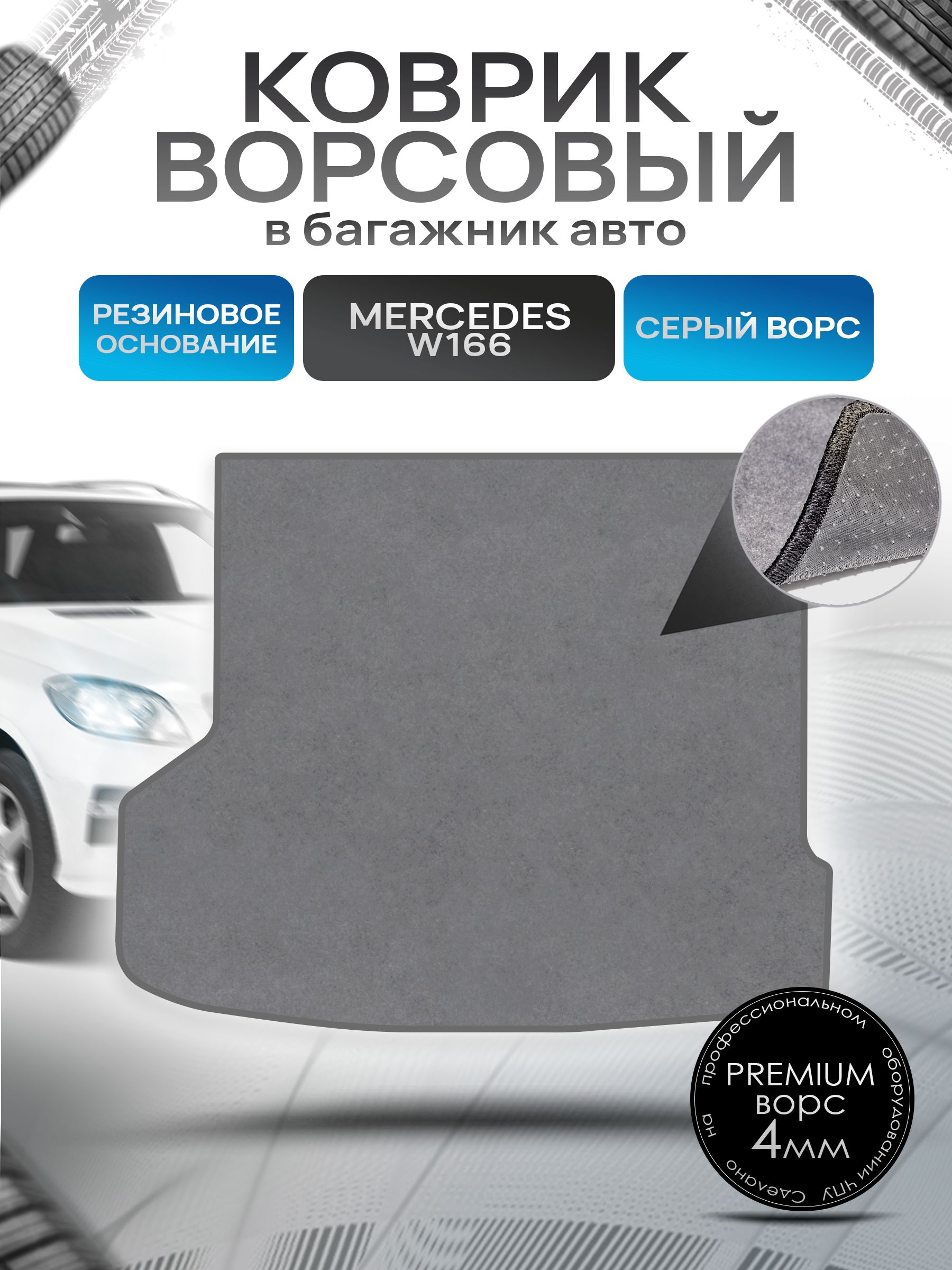 Коврик в багажник ворсовый на резиновой основе ПРЕМИУМ для Мерседес / Mercedes М-класс (ML) W166 2011 - 2015 Серый ворс. Ричмарк — фото 1