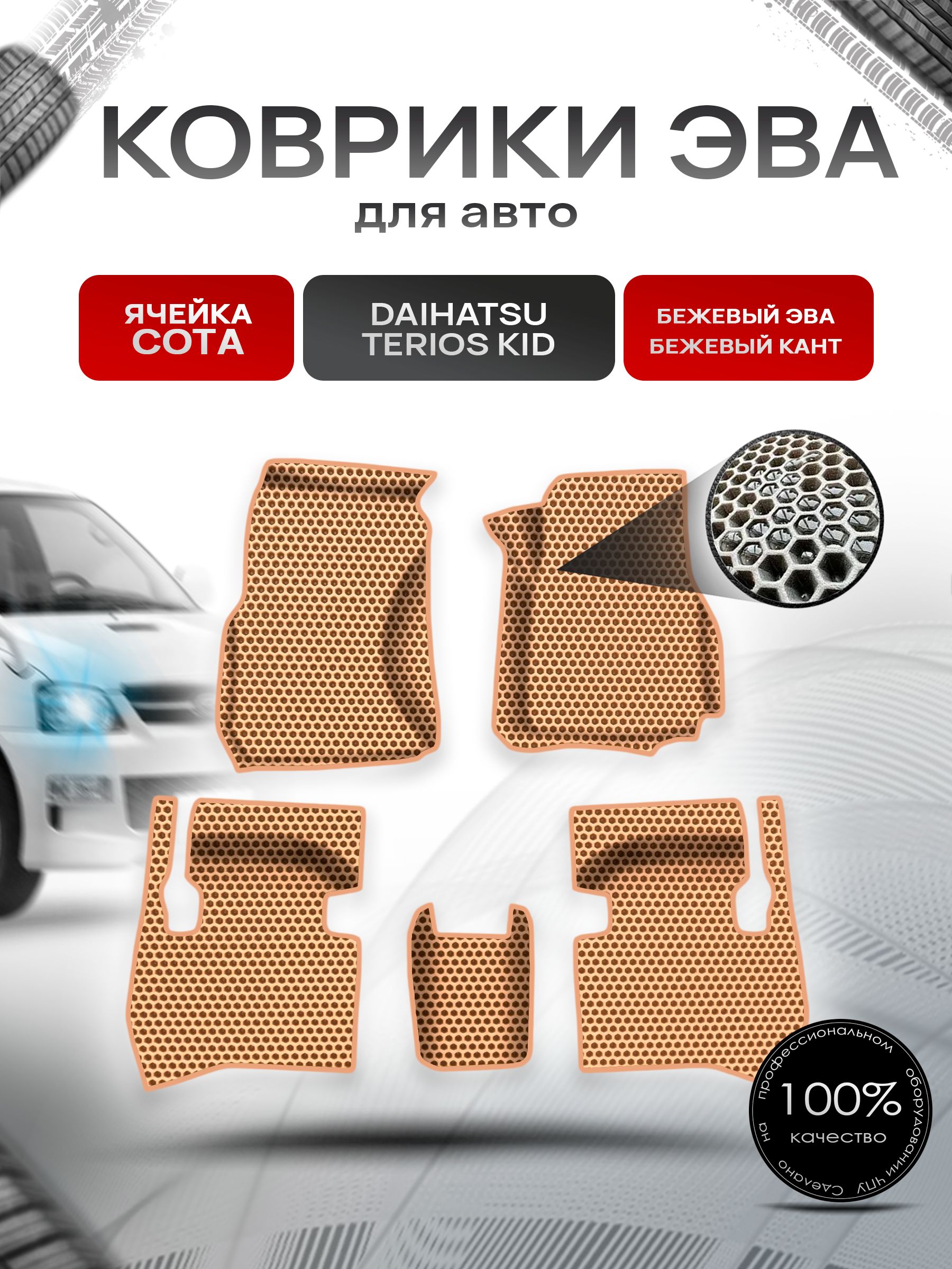 Коврики ЭВА СОТА для авто Daihatsu Terios Kid прав.руль / Дайхатсу Териос Кид 1998-2012 Г.В. Бежевый с Бежевым кантом. Ричмарк — фото 1