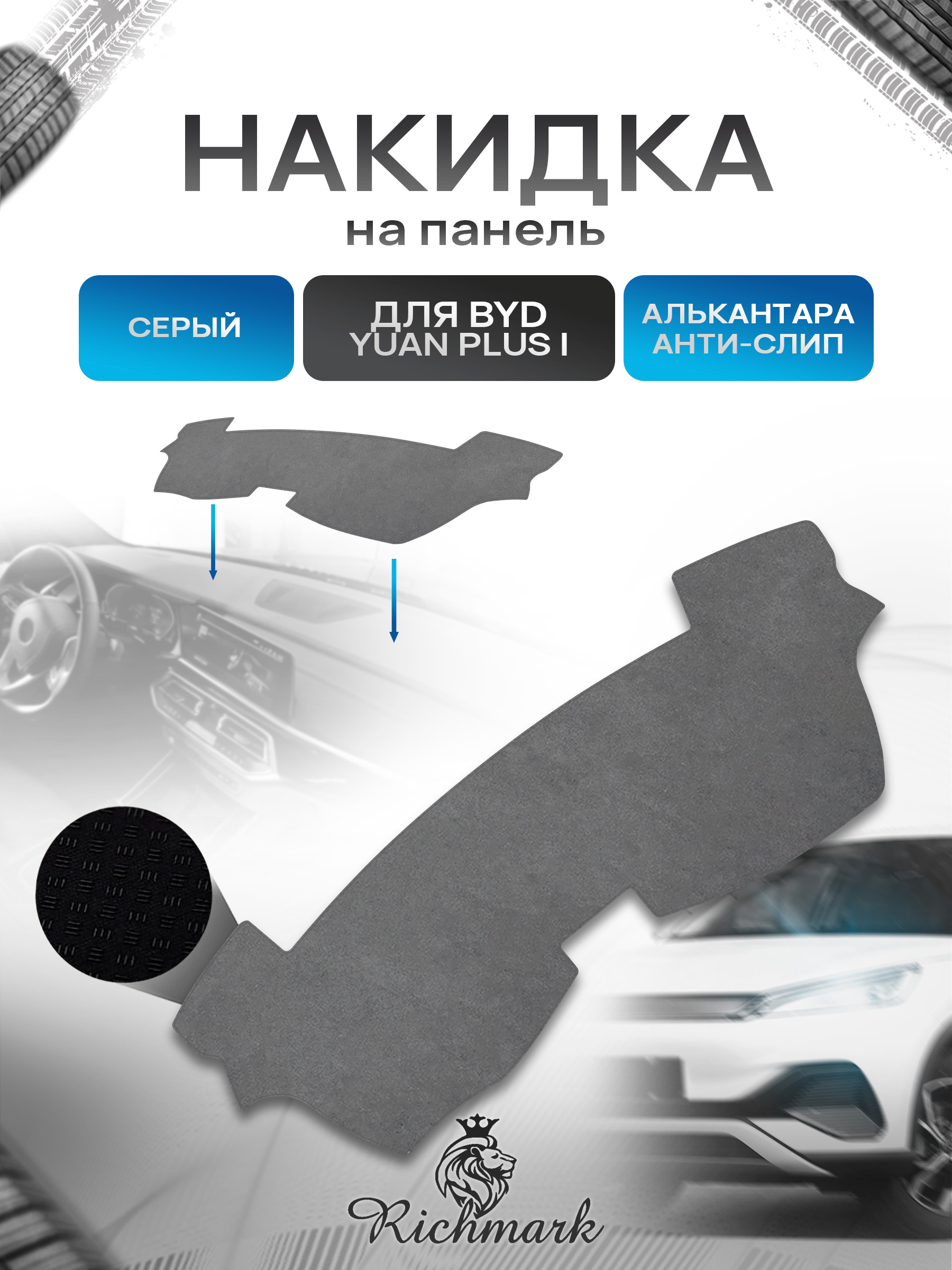 Накидка на панель приборов (торпедо) из эко-алькантары для BYD Yuan Plus 2021+ Серый Ричмарк — фото 1