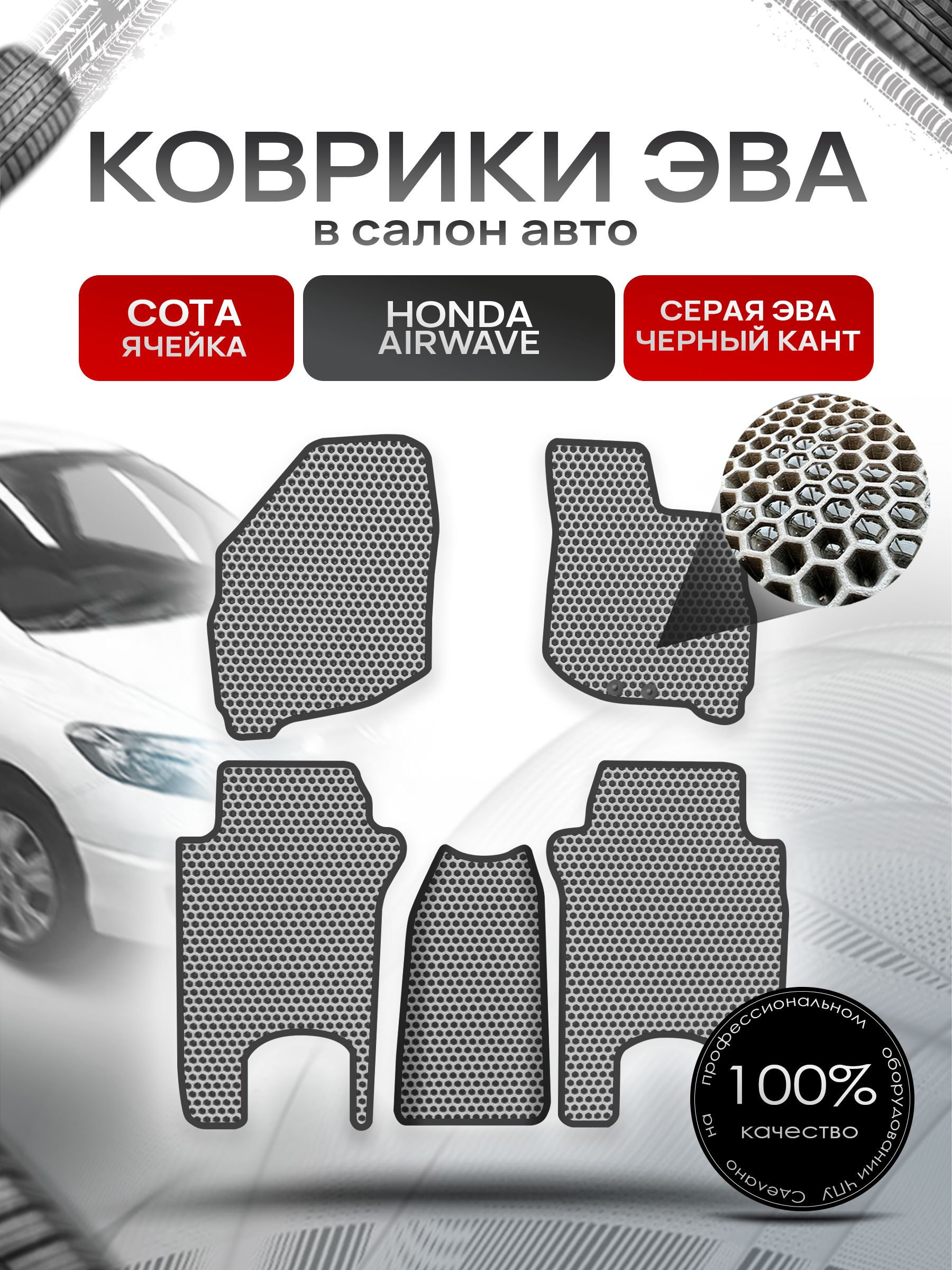Коврики ЭВА СОТА для авто Хонда Аирвейв / Honda Airwave 2005 - 2010 (правый руль) Серый С Чёрным Кантом. Ричмарк — фото 1