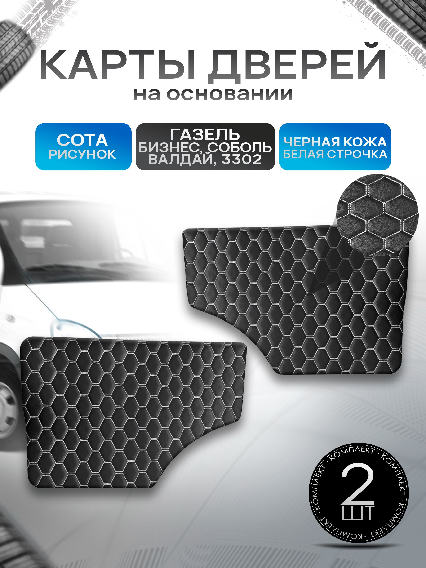 Обшивки дверей (дверные карты) на основании из эко-кожи для Газель Бизнес Соболь Валдай 3302 СОТА Черный с белой строчкой. Ричмарк — фото 1