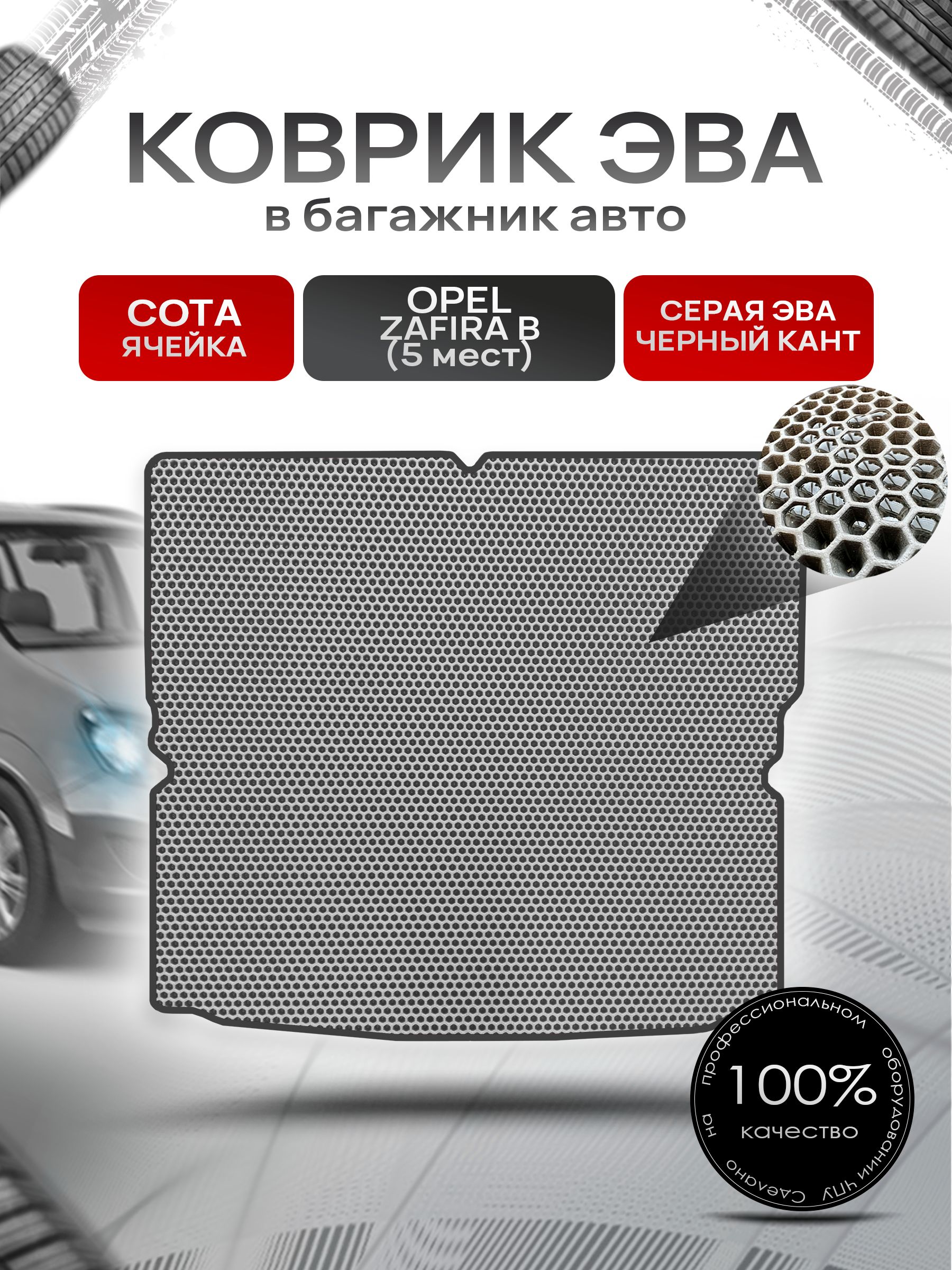 Коврик в багажник ЭВА СОТА для Опель Зафира Б / Opel Zafira B 5мест 2005 - 2014 Серый с Чёрным кантом. Ричмарк — фото 1