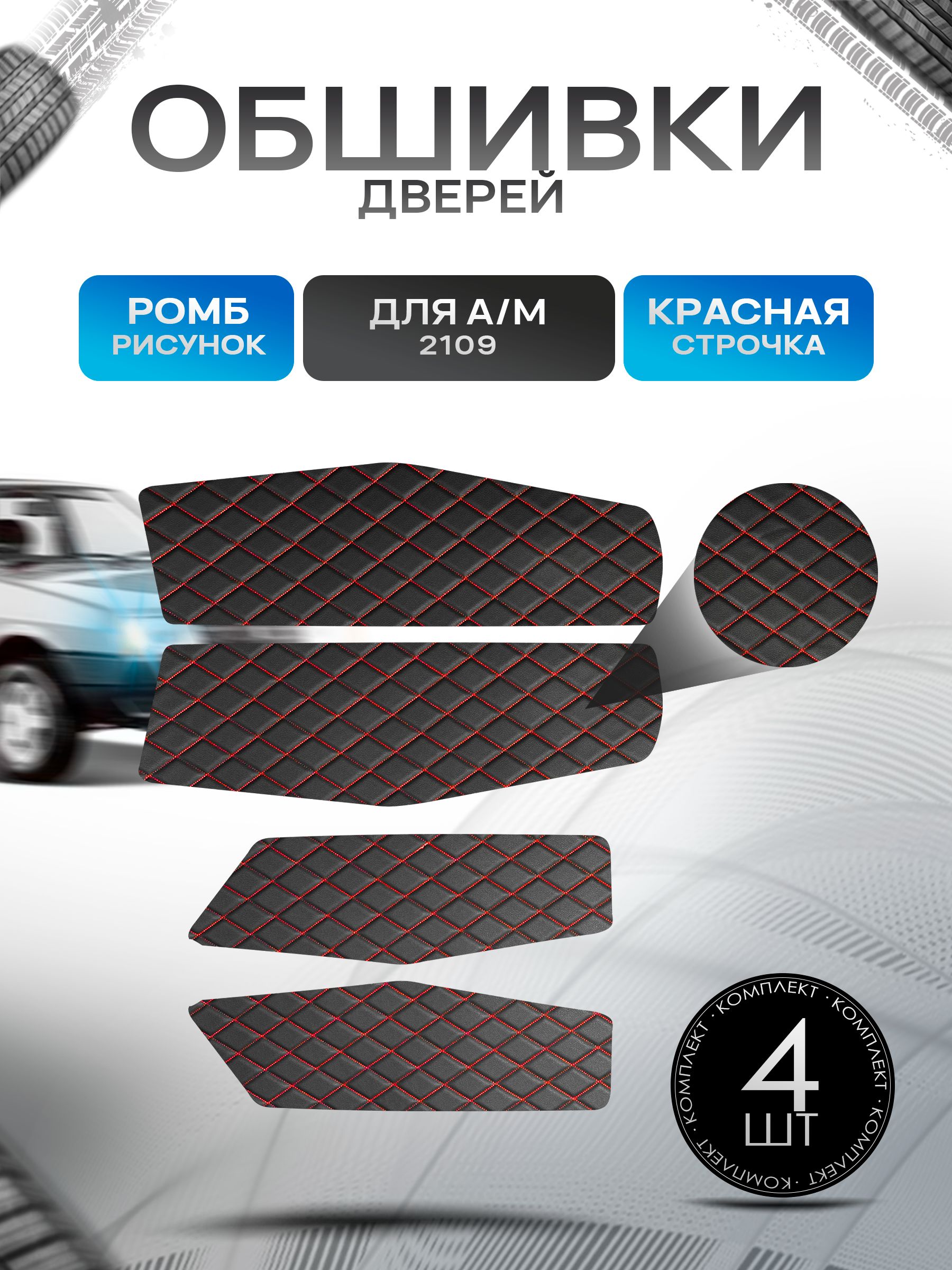 Обшивки нижние карт дверей из эко-кожи для а/м 2109 (Ромб) Черный с красной строчкой. Ричмарк — фото 1