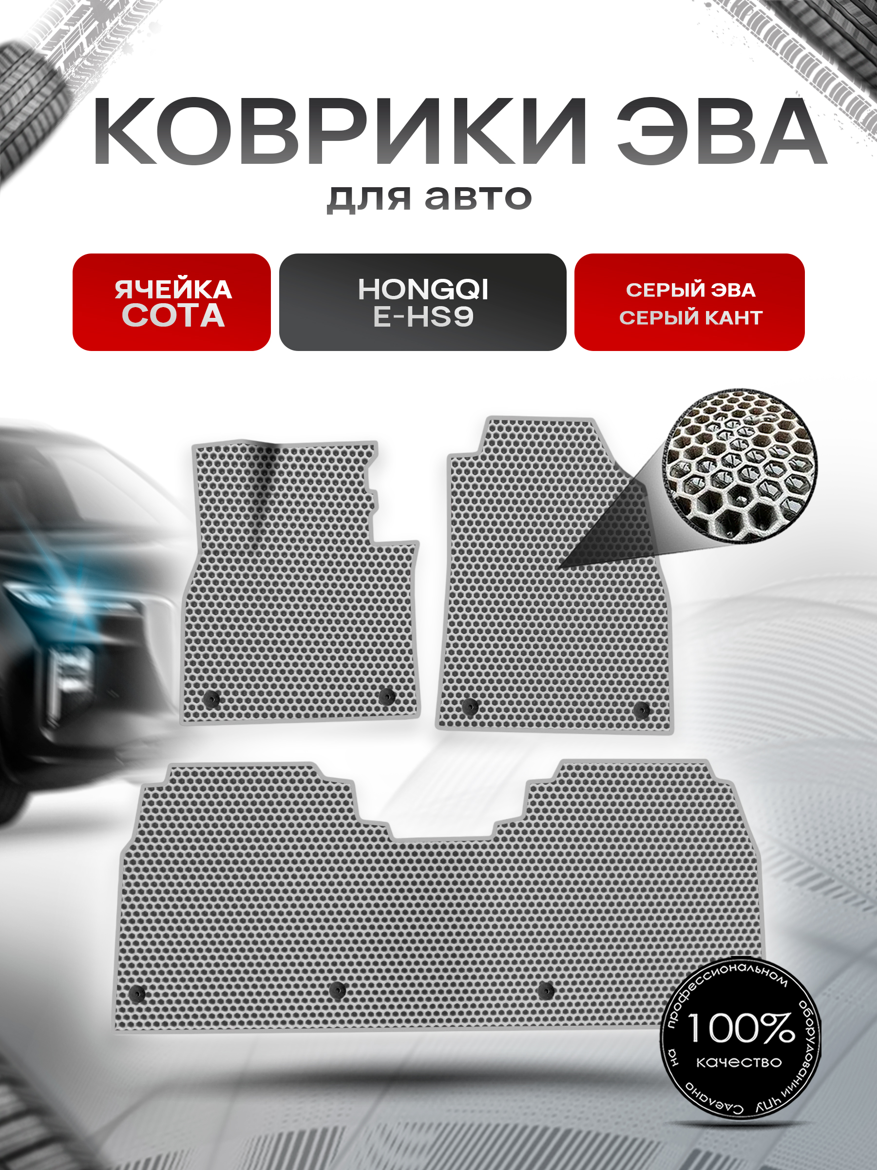 Коврики ЭВА СОТА для авто Hongqi E-HS9 / Хонгки Е-HC9 2020+ Серый с Серым кантом. Ричмарк — фото 1