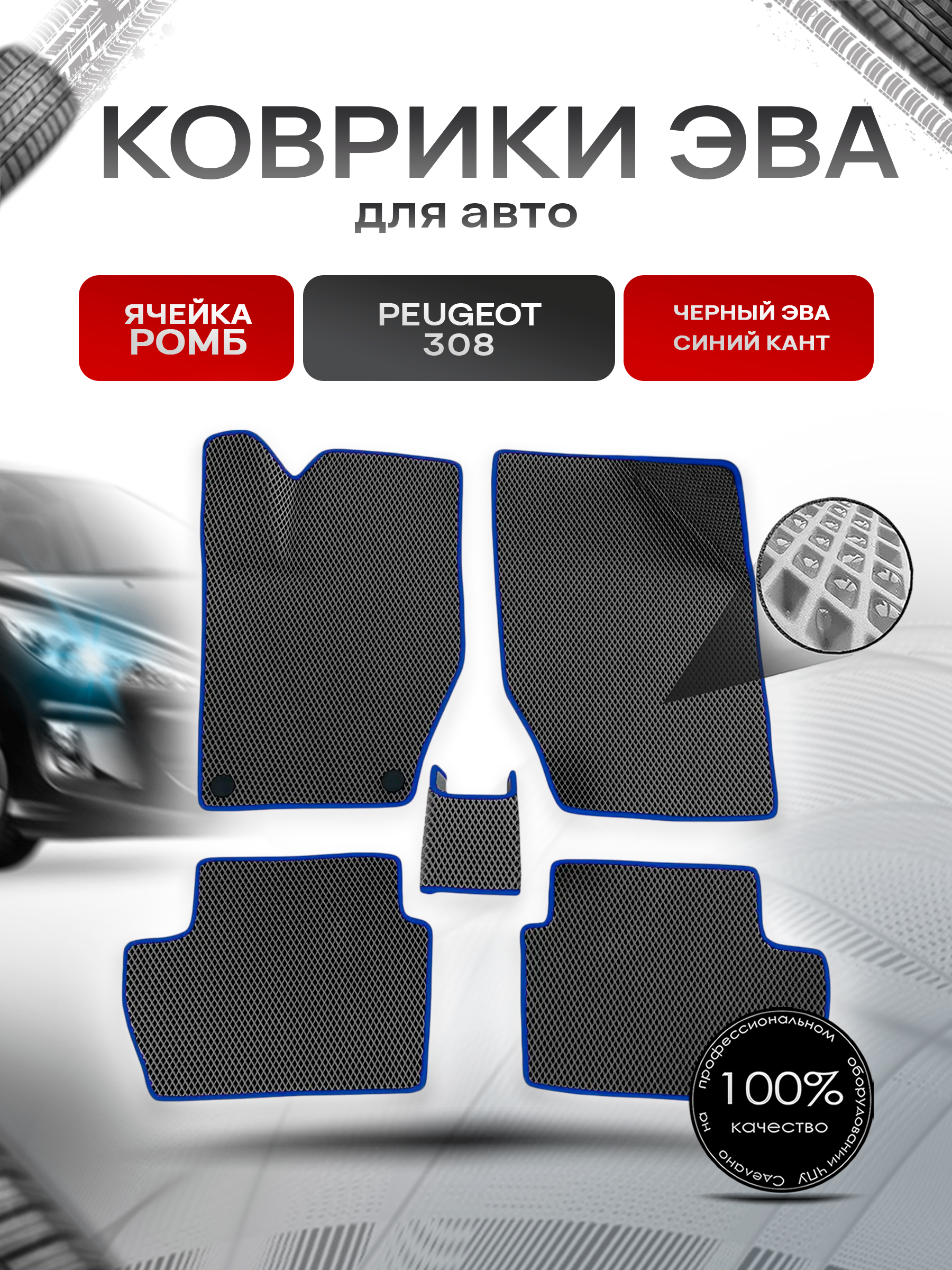 Коврики ЭВА Ромб для авто Peugeot / Пежо 308 2007-2015 Г.В. Чёрный с Синим кантом. Ричмарк — фото 1