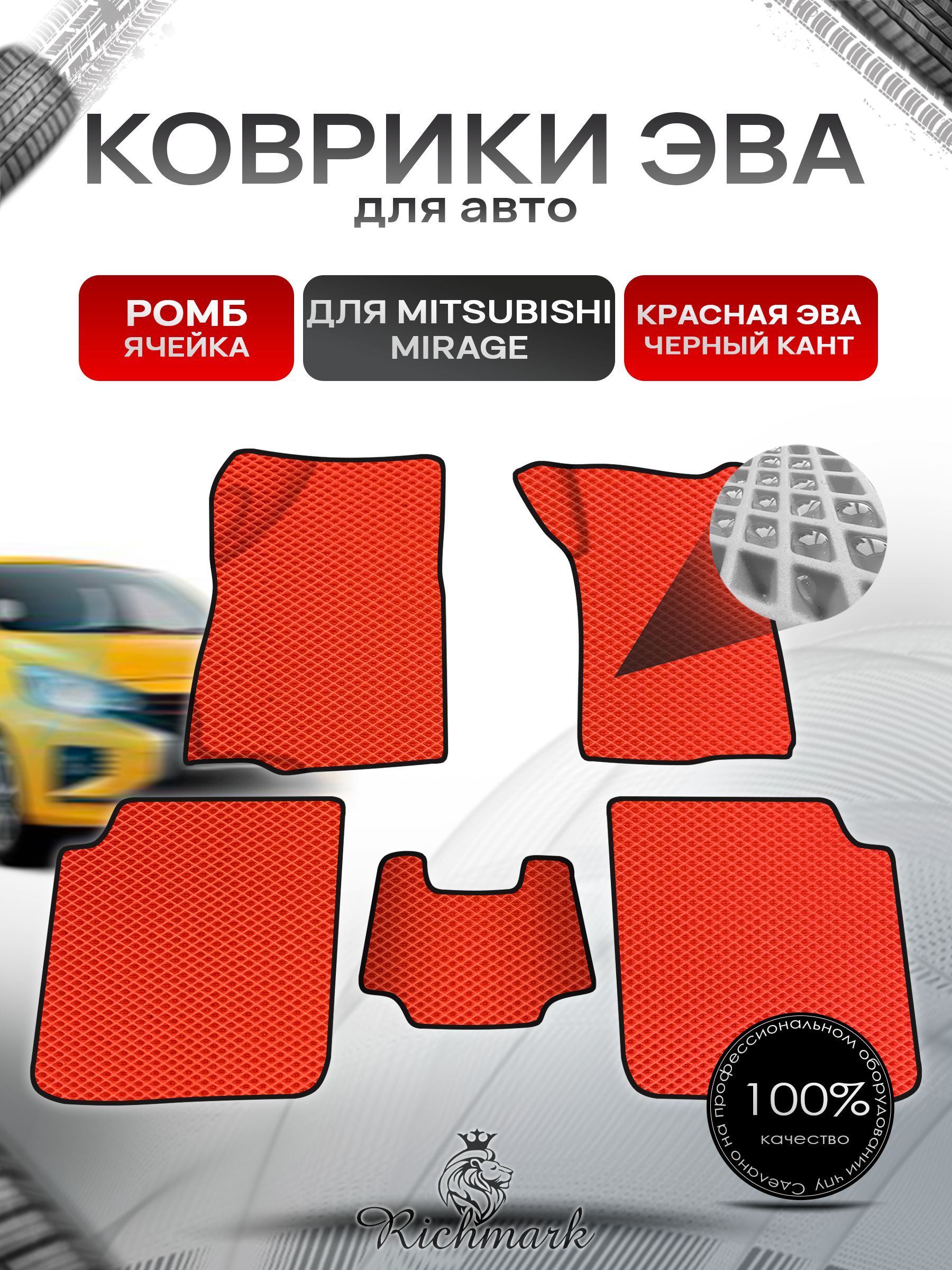 Коврики ЭВА Ромб для авто Mitsubishi Mirage / Митсубиши Мираж Правый руль 1995-2003 Г.В. Красный с Чёрным кантом. Ричмарк — фото 1