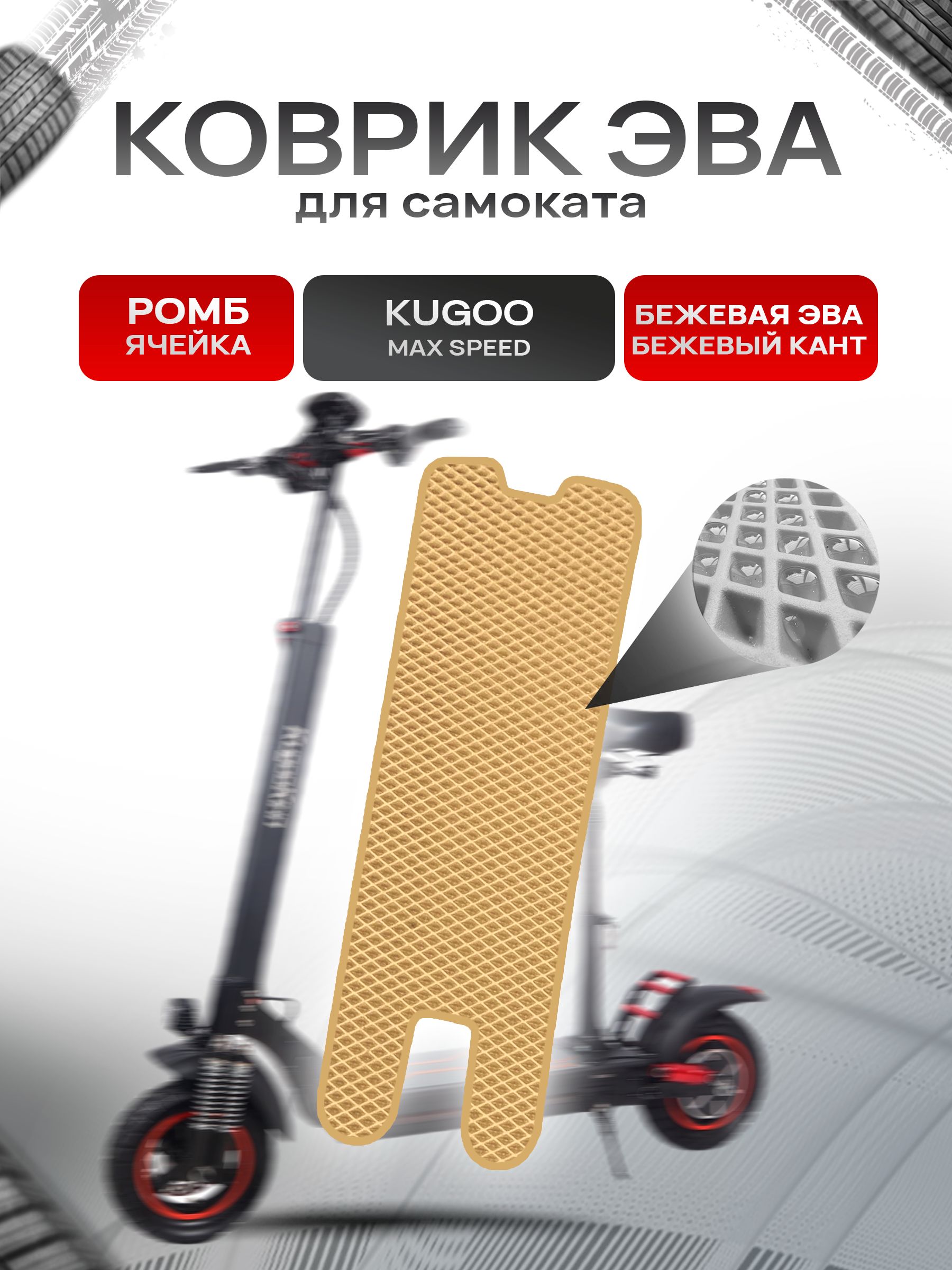 Коврик ЭВА Ромб для самоката KUGOO MAX SPEED Бежевый с Бежевым кантом. Ричмарк — фото 1