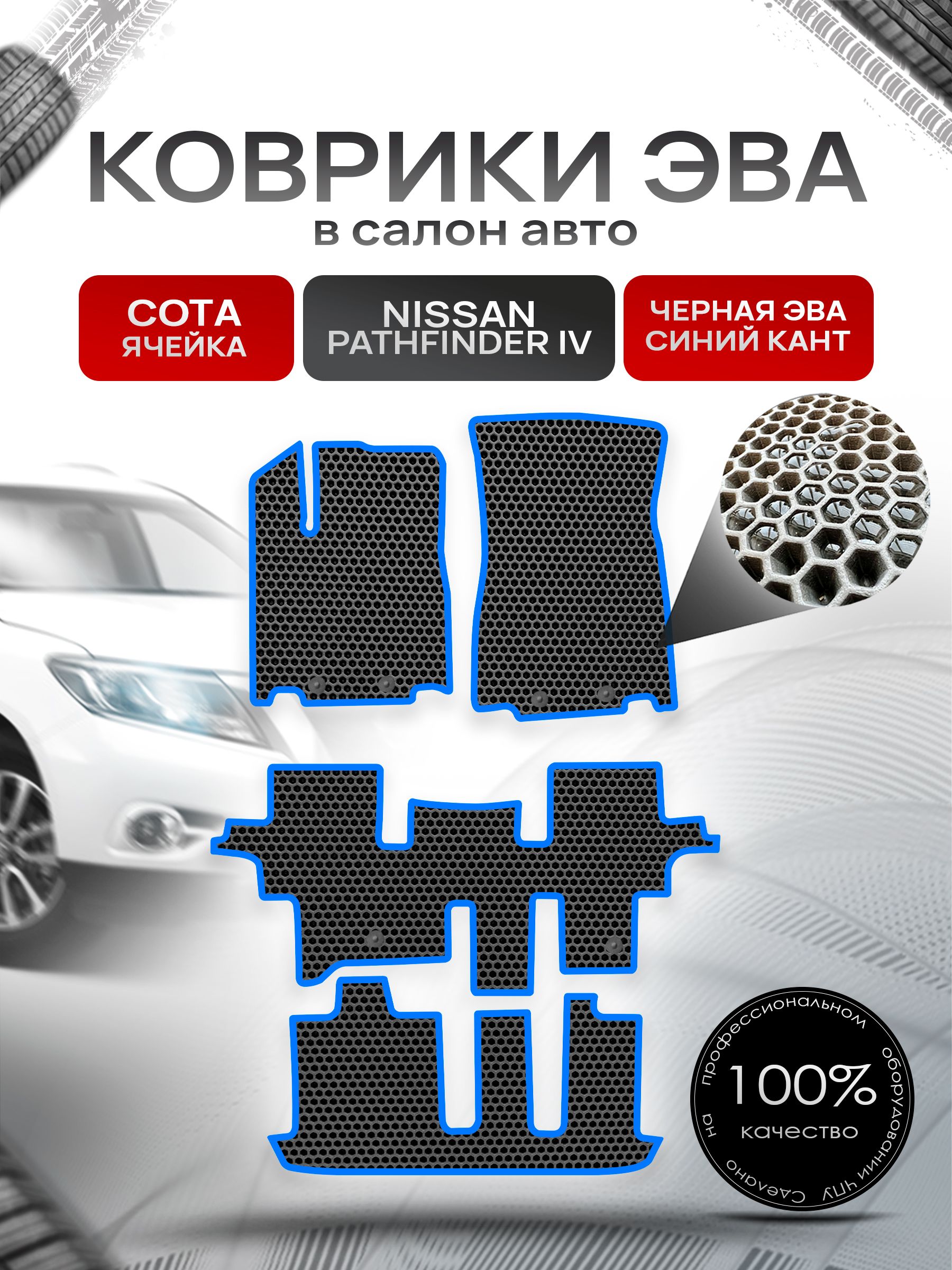 Коврики ЭВА СОТА для авто Ниссан Патфайндер Р52 (7мест) / Nissan Pathfinder (R52) 2014 - 2020 7 мест Чёрный С Синим Кантом. Ричмарк — фото 1