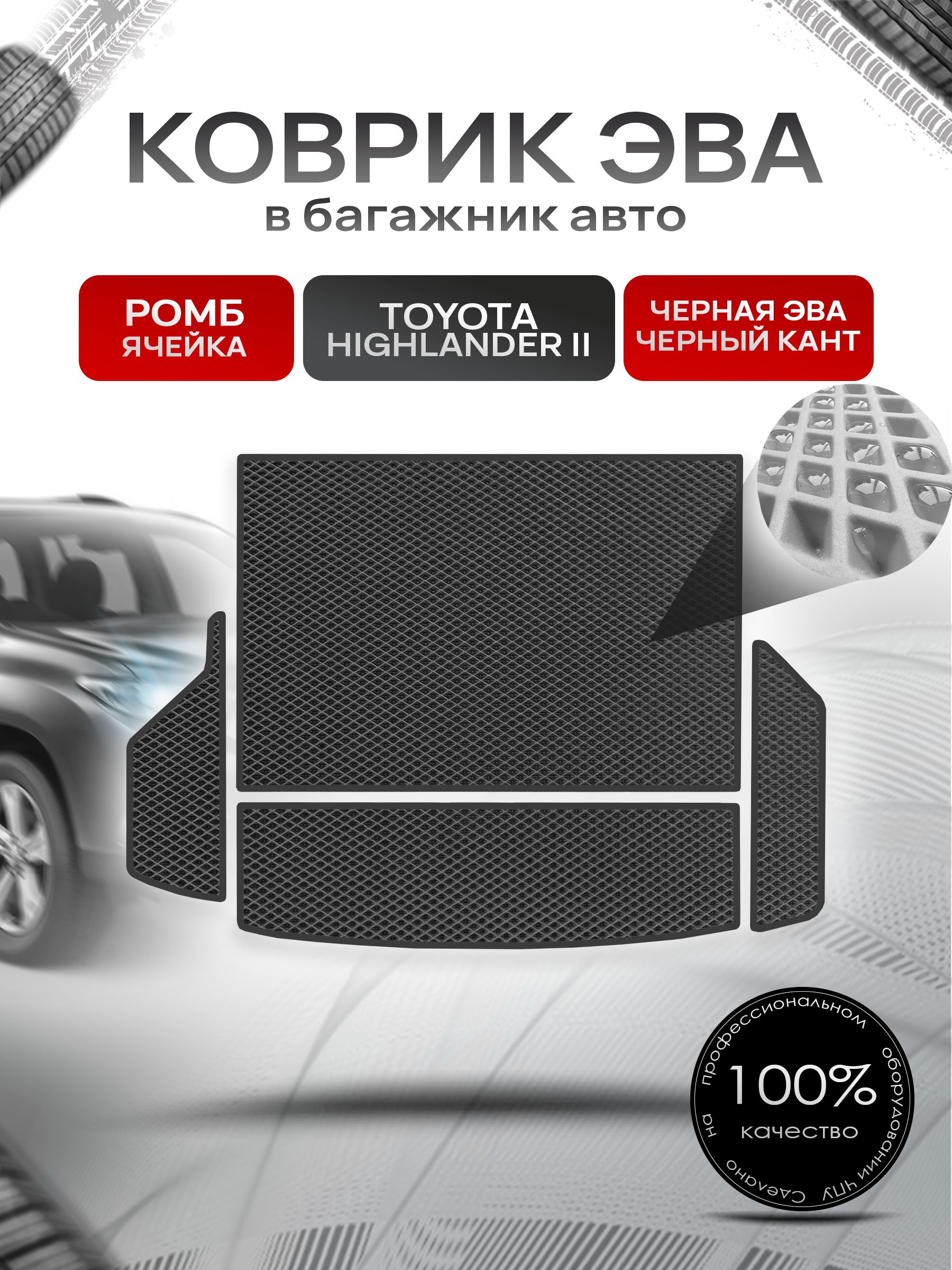 Коврик в багажник ЭВА РОМБ для Тойота Хайлендер 2 / Toyota Highlander 2 (U40) 5 мест (из 4х частей) 2007 - 2013 Чёрный с Чёрным кантом. Ричмарк — фото 1