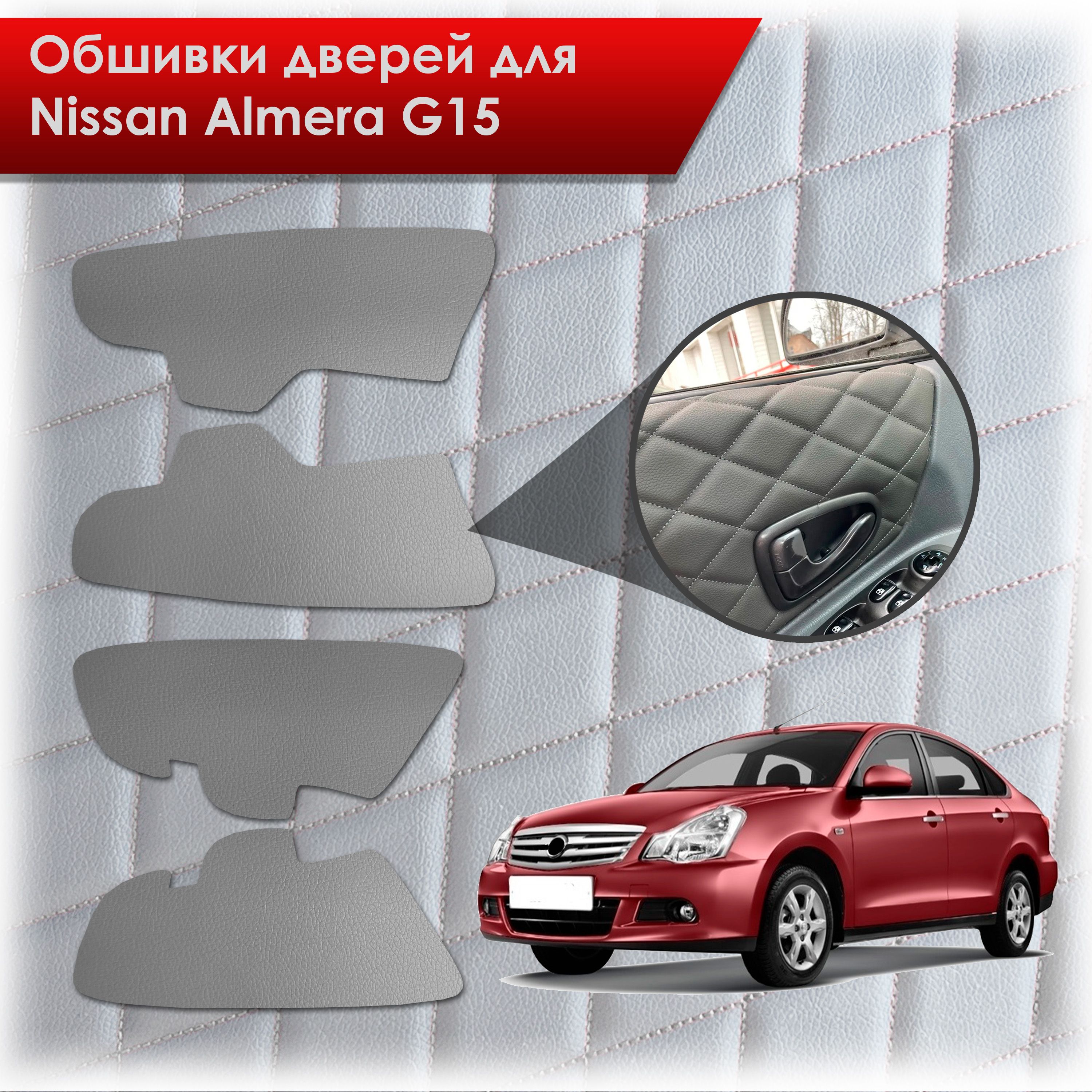Обшивки карт дверей из эко-кожи без строчки для Nissan Almera G15 / Ниссан Альмера G15 2012-2018 Кожа серый. Ричмарк — фото 1
