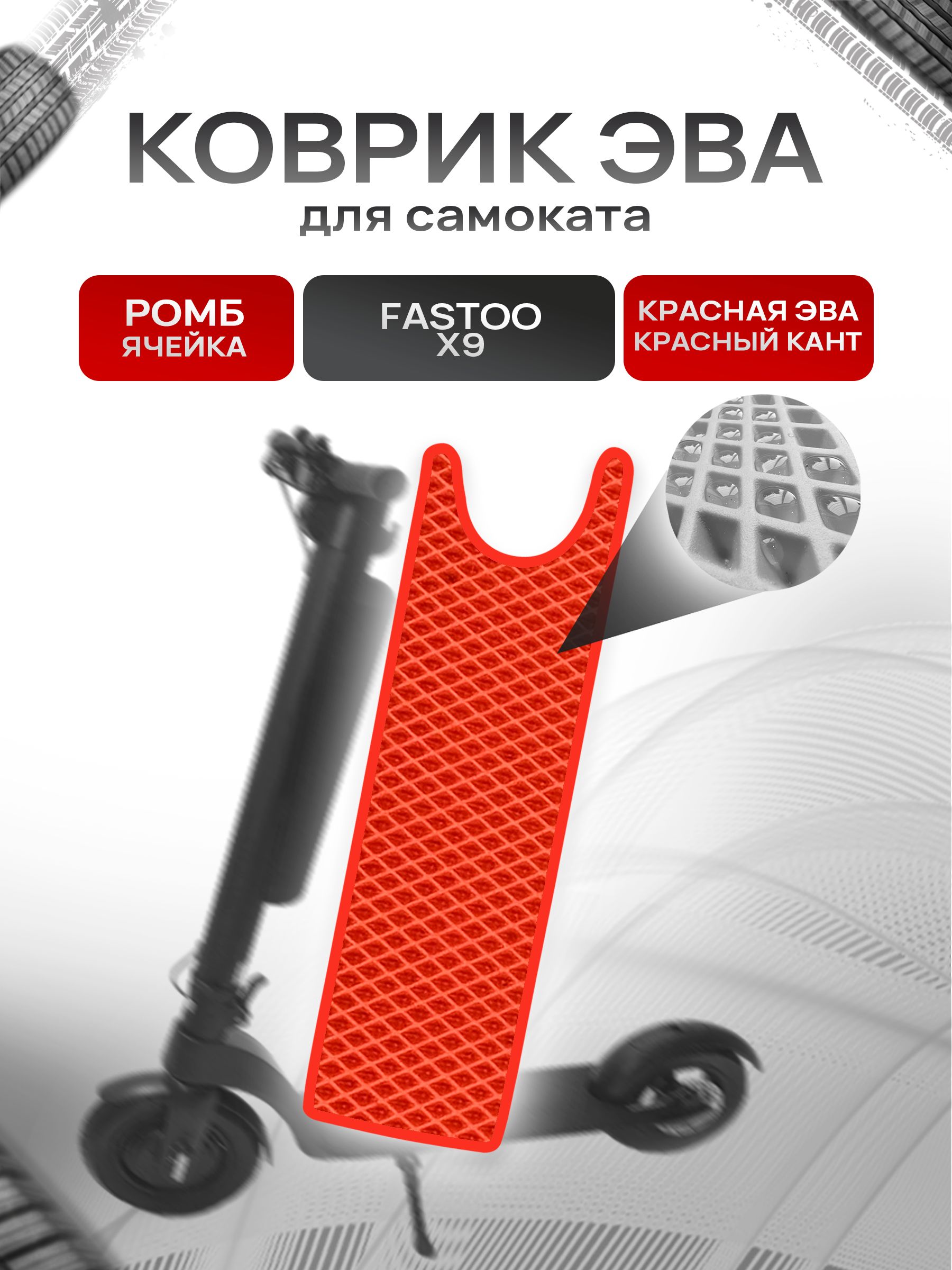Коврик ЭВА Ромб для самоката Fastoo X9 Красный с Красным кантом. Ричмарк — фото 1
