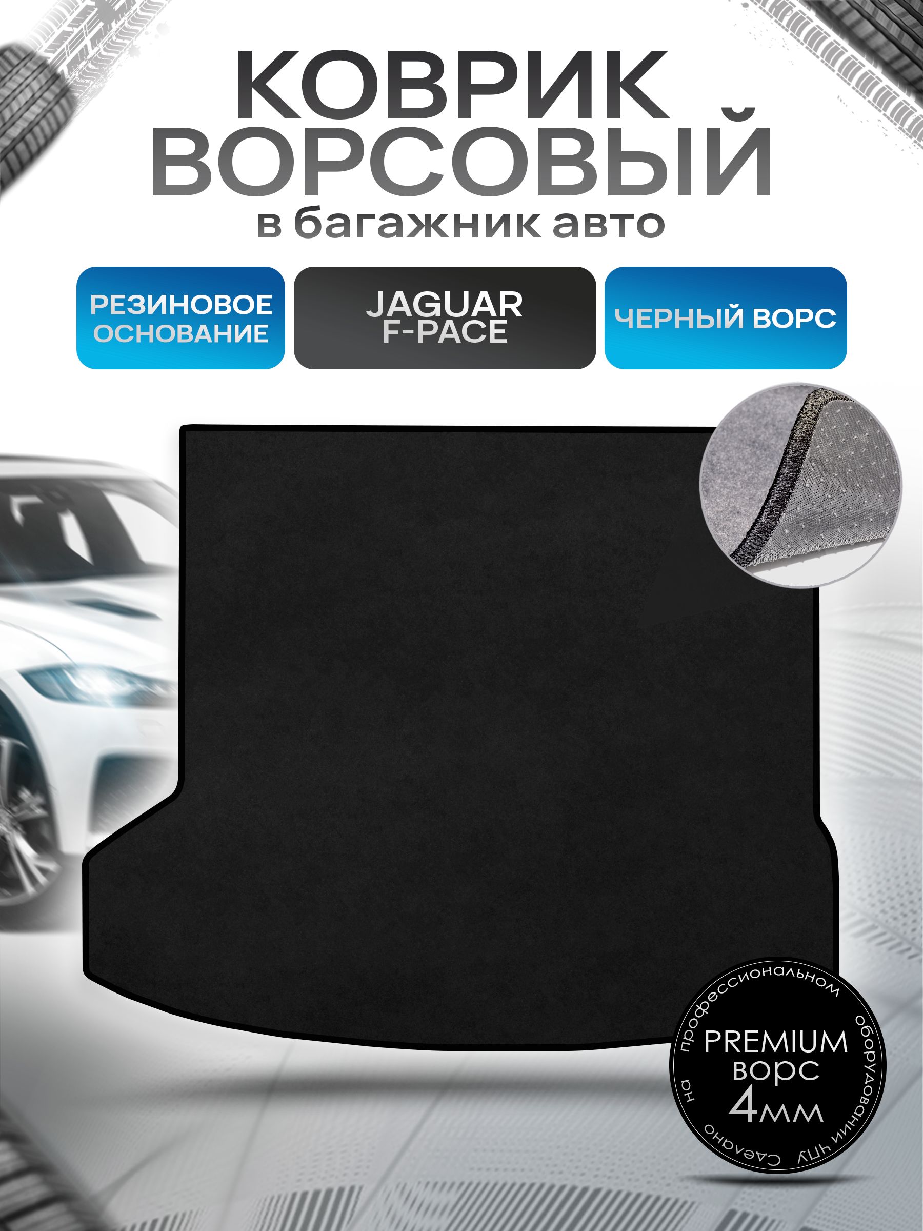 Коврик в багажник ворсовый на резиновой основе ПРЕМИУМ для авто Ягуар / Jaguar F Pace 2015 - 2022 Черный ворс. Ричмарк — фото 1