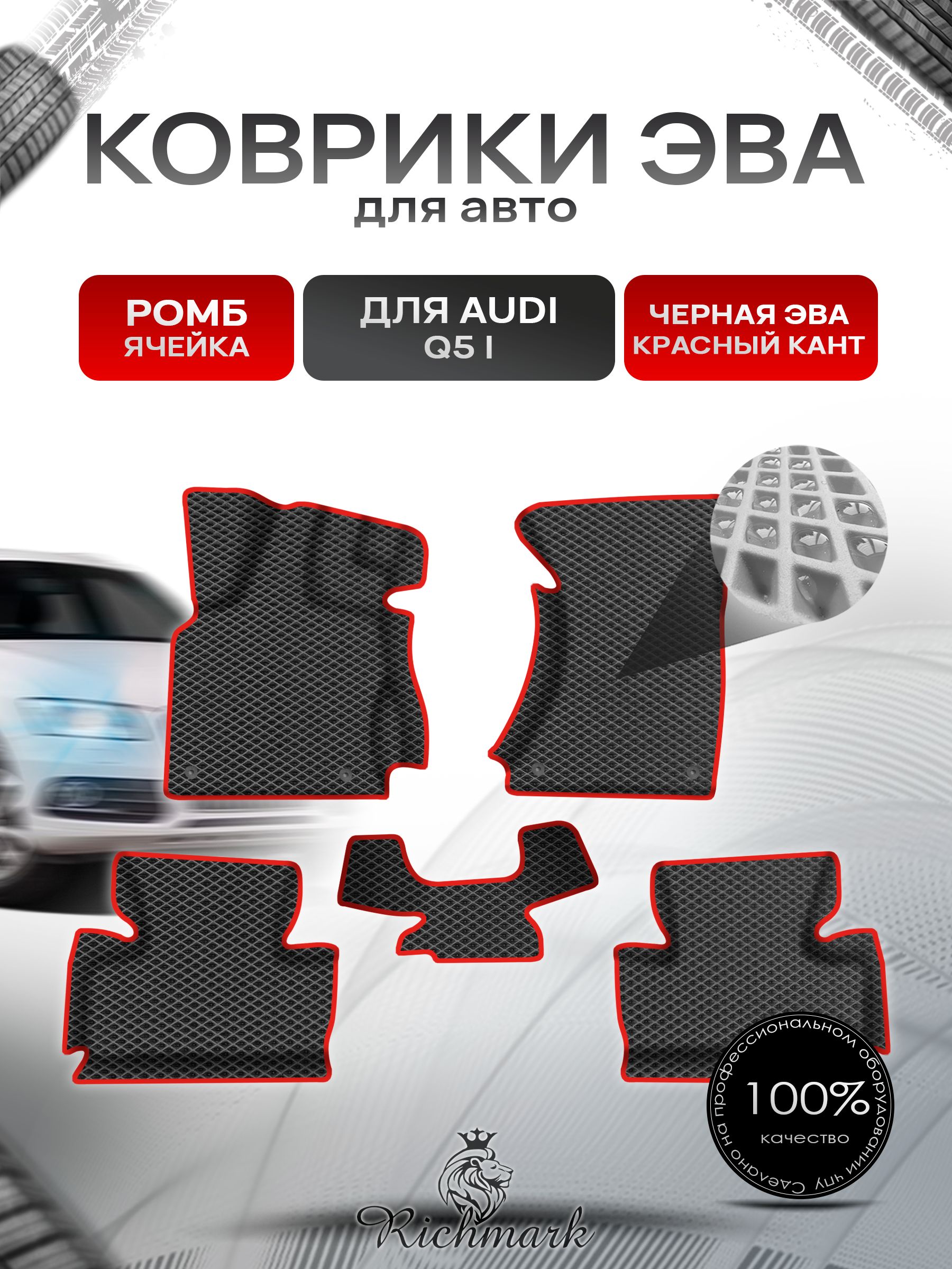 Коврики ЭВА Ромб для авто с бортами Audi Q5 -1 2008-2017 / Ауди Q5 Чёрный с Красным кантом. Ричмарк — фото 1