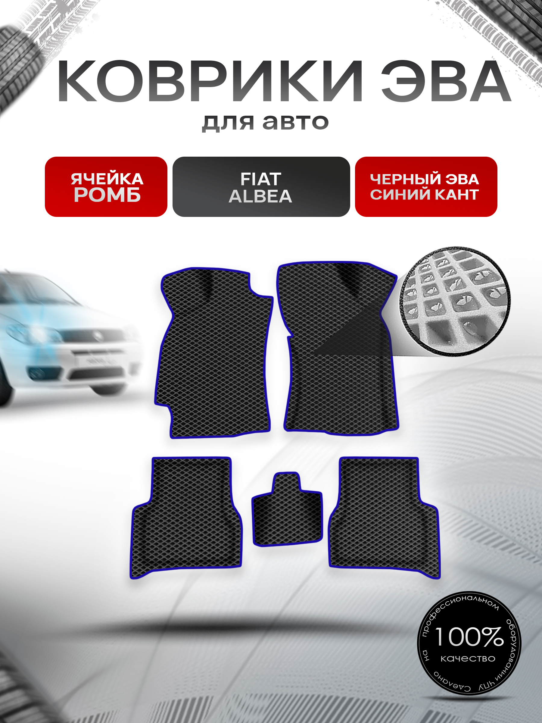 Коврики ЭВА Ромб для авто Fiat Albea / Фиат Альбеа 2002-2012 Г.В. Чёрный с Синим кантом. Ричмарк — фото 1