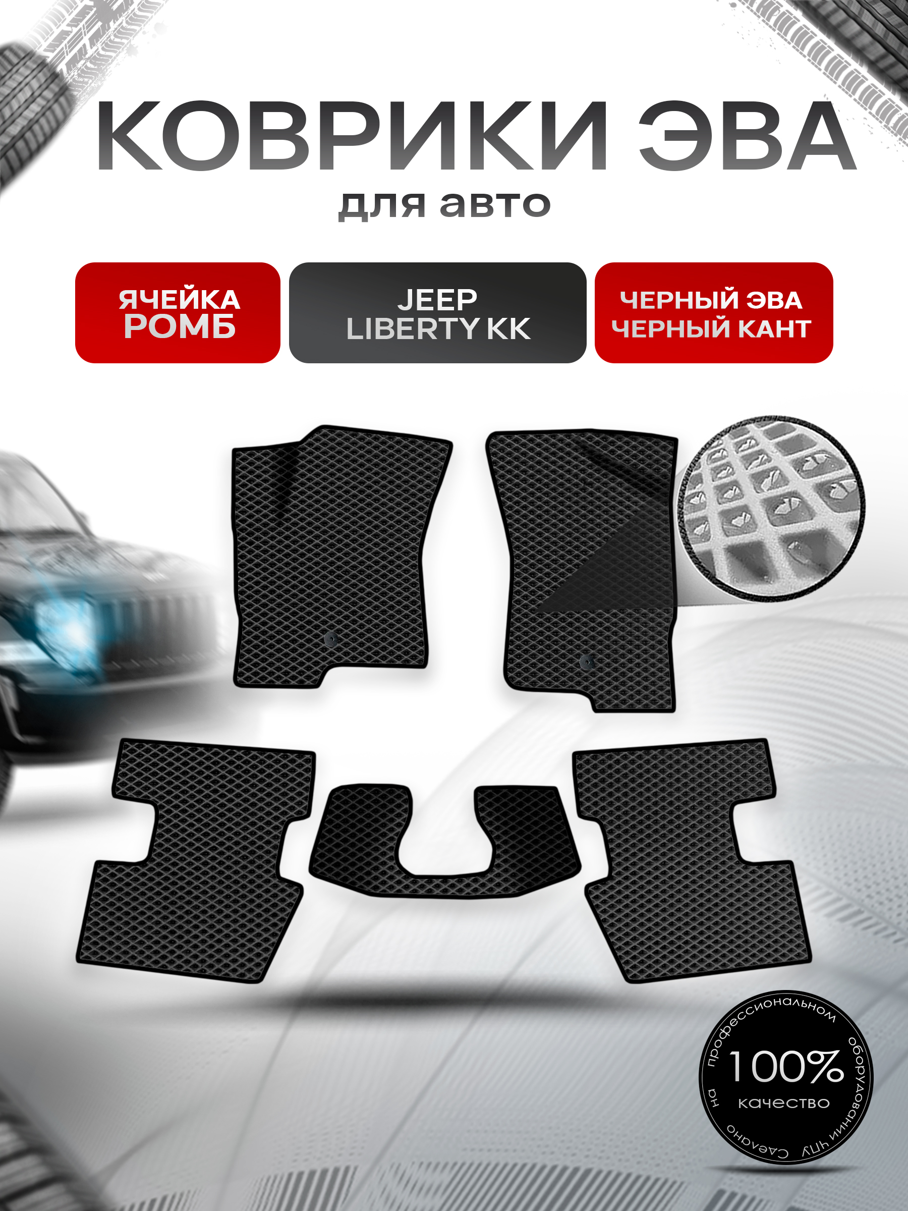 Коврики ЭВА Ромб для авто Jeep Liberty KK / Джип Либерти 2008-2013 Г.В. Чёрный с Чёрным кантом. Ричмарк — фото 1