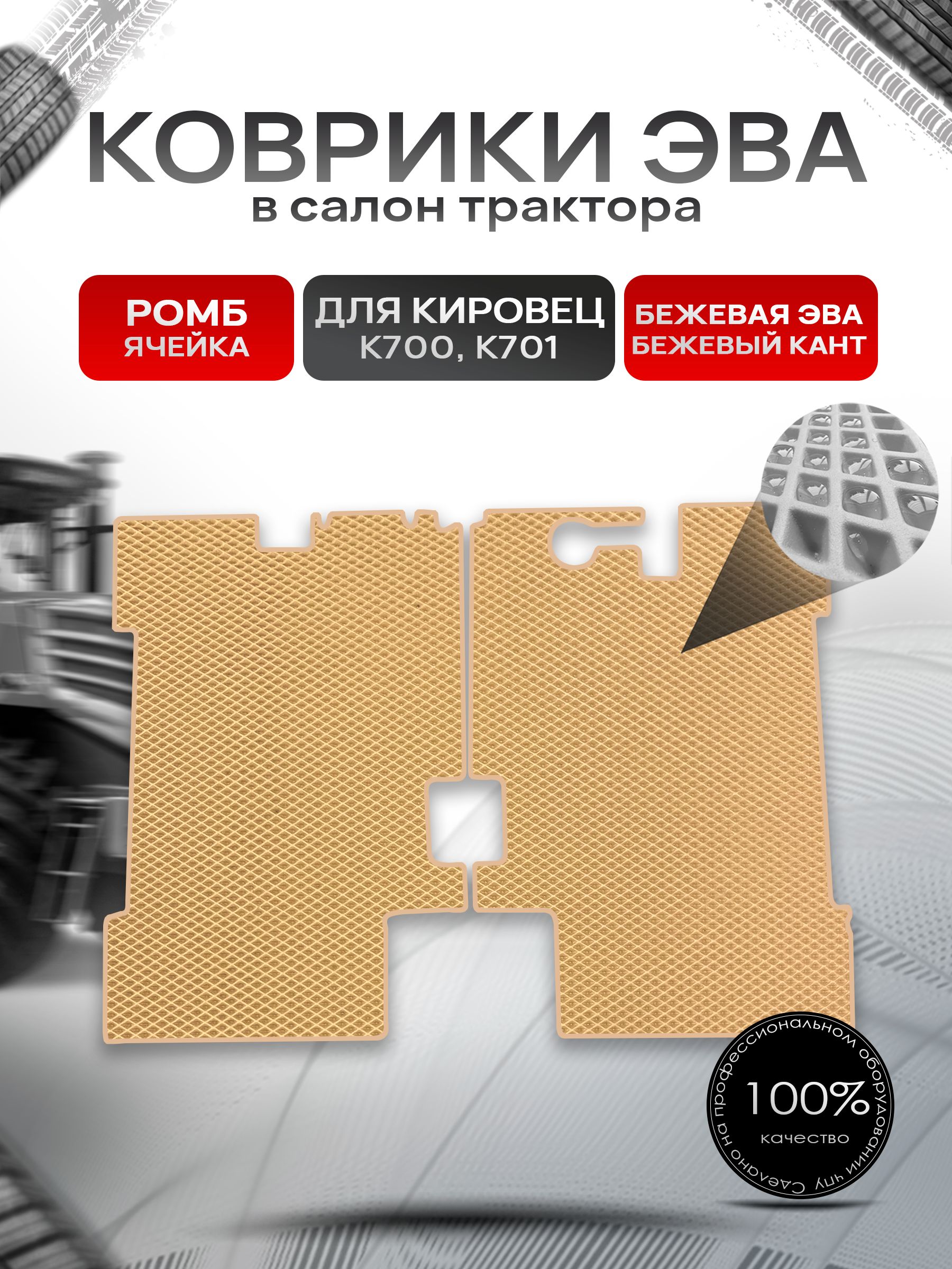 Коврики ЭВА Ромб для трактора Кировец К700 K701 Бежевый с Бежевым кантом. Ричмарк — фото 1