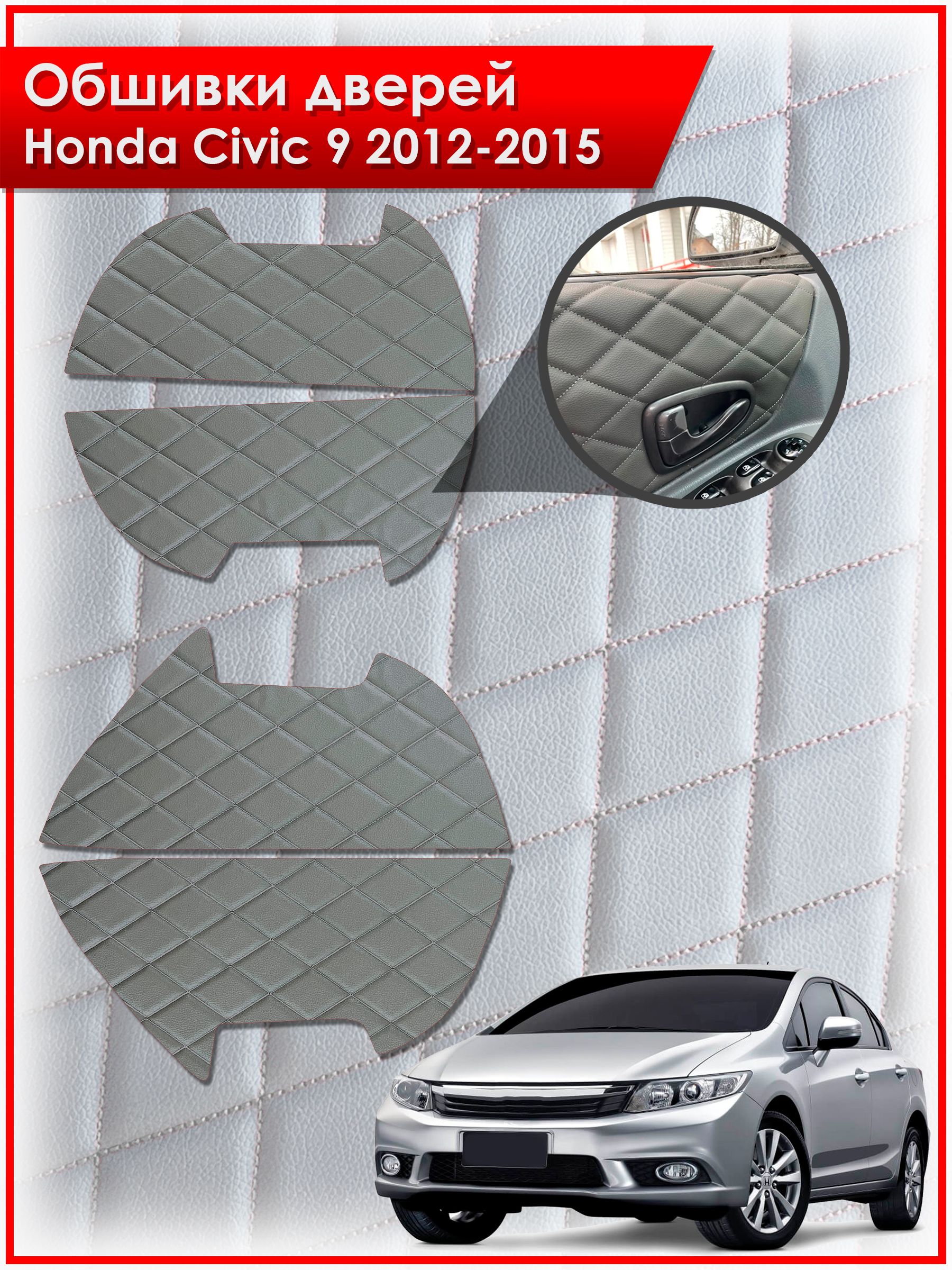 Обшивки карт дверей из эко-кожи для Honda Civic 9 / Хонда Цивик 9 2012-2015 (Ромб) Серые с Серой строчкой. Ричмарк — фото 1
