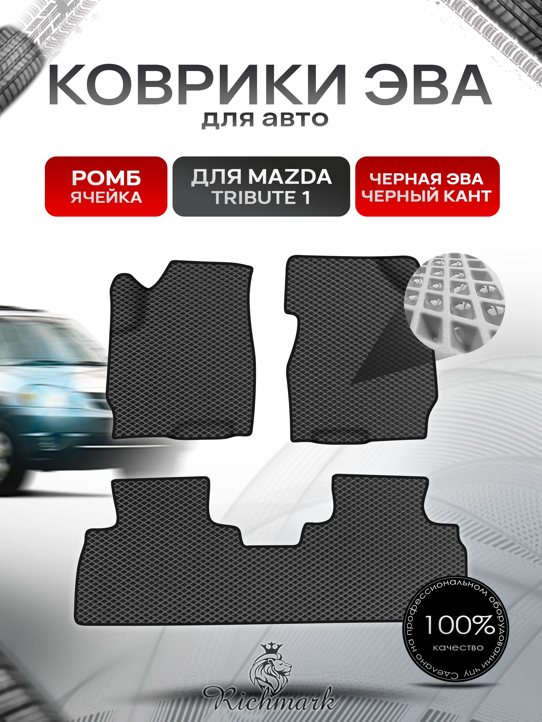 Коврики ЭВА Ромб для авто Mazda Tribute 1 / Мазда Трибьют 2000-2011 лев руль Г.В. Чёрный с Чёрным кантом. Ричмарк — фото 1