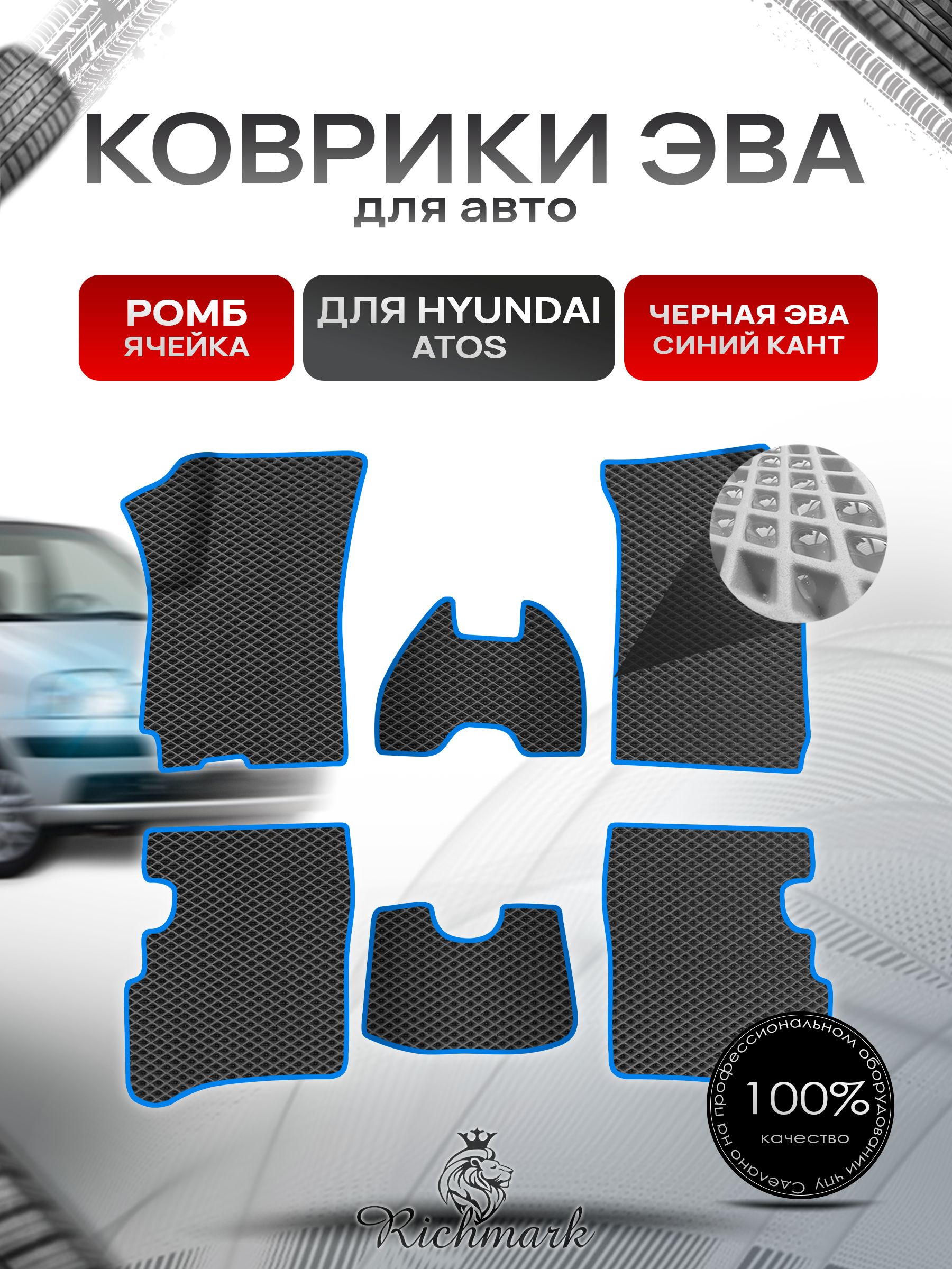 Коврики ЭВА Ромб для авто Hyundai Atos / Хюндай Атос 1997-2007 Г.В. Чёрный с Синим кантом. Ричмарк — фото 1