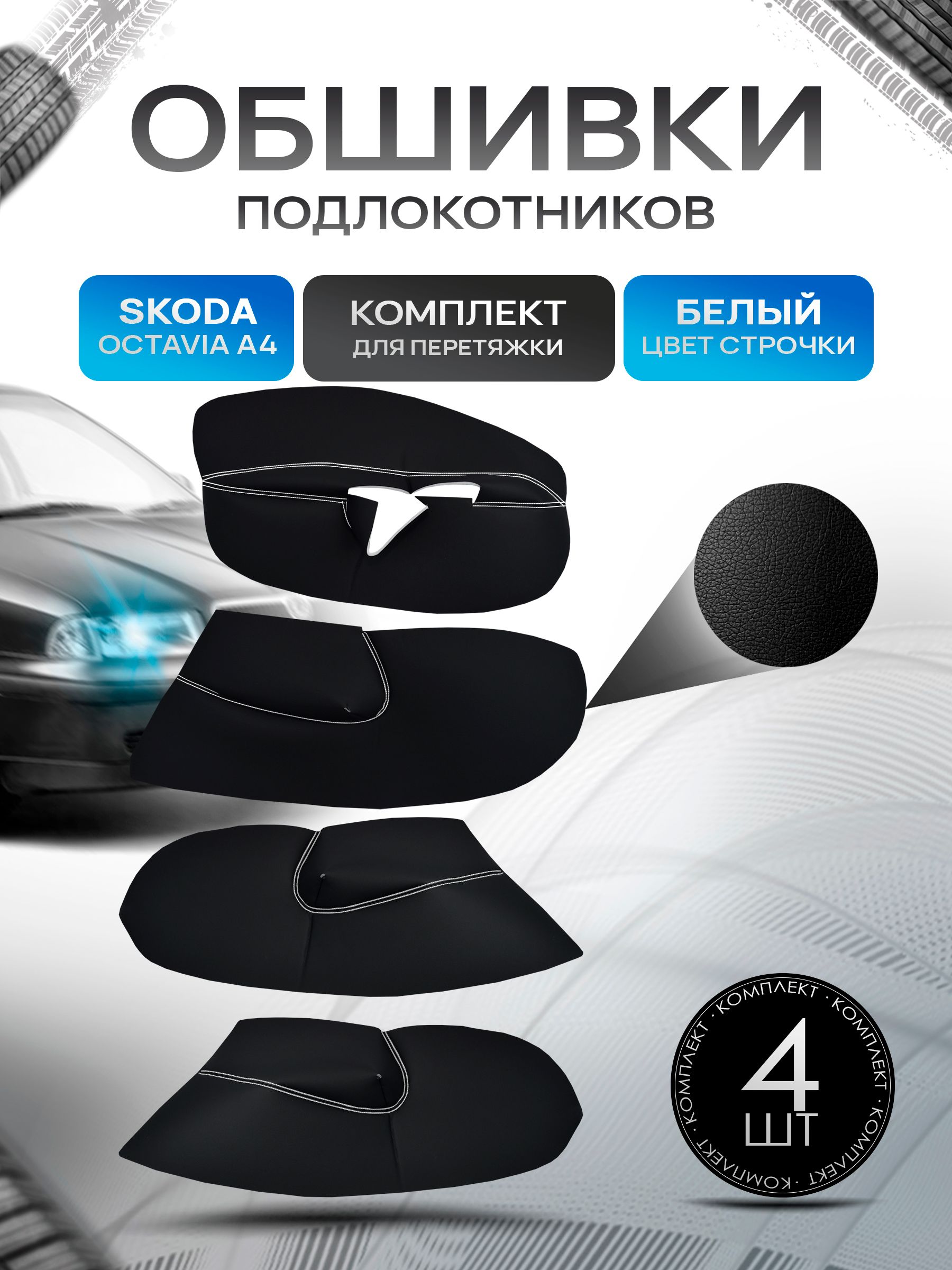 Обшивки подлокотников ручек дверей из эко кожи для Skoda Octavia A4 Tour / Шкода Октавия А4 Черный с белой строчкой. Ричмарк — фото 1