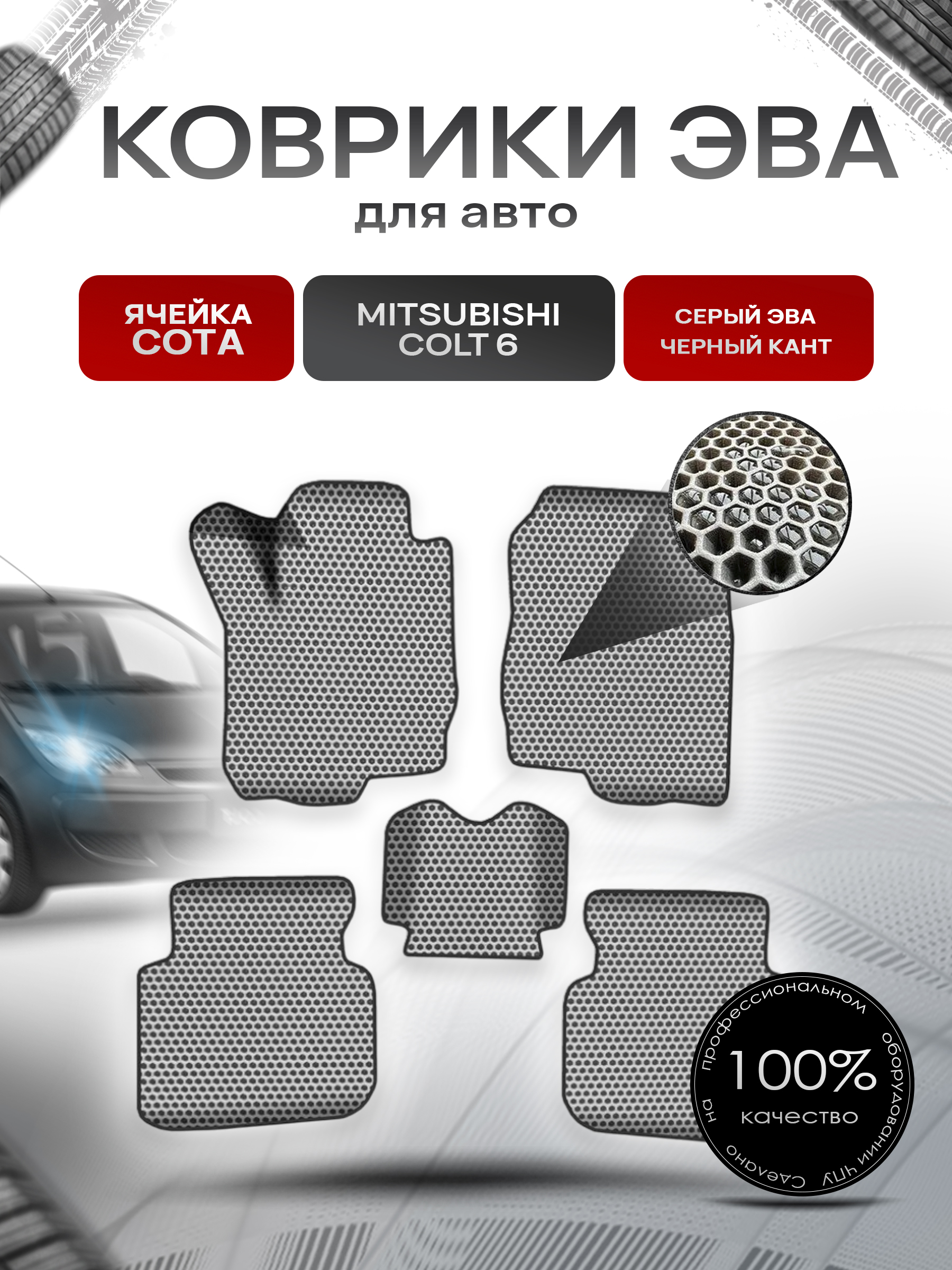 Коврики ЭВА СОТА для авто Митсубиши Кольт / Mitsubishi Colt 6 Левый руль 2002-2012 Г.В. Серый с Чёрным кантом. Ричмарк — фото 1