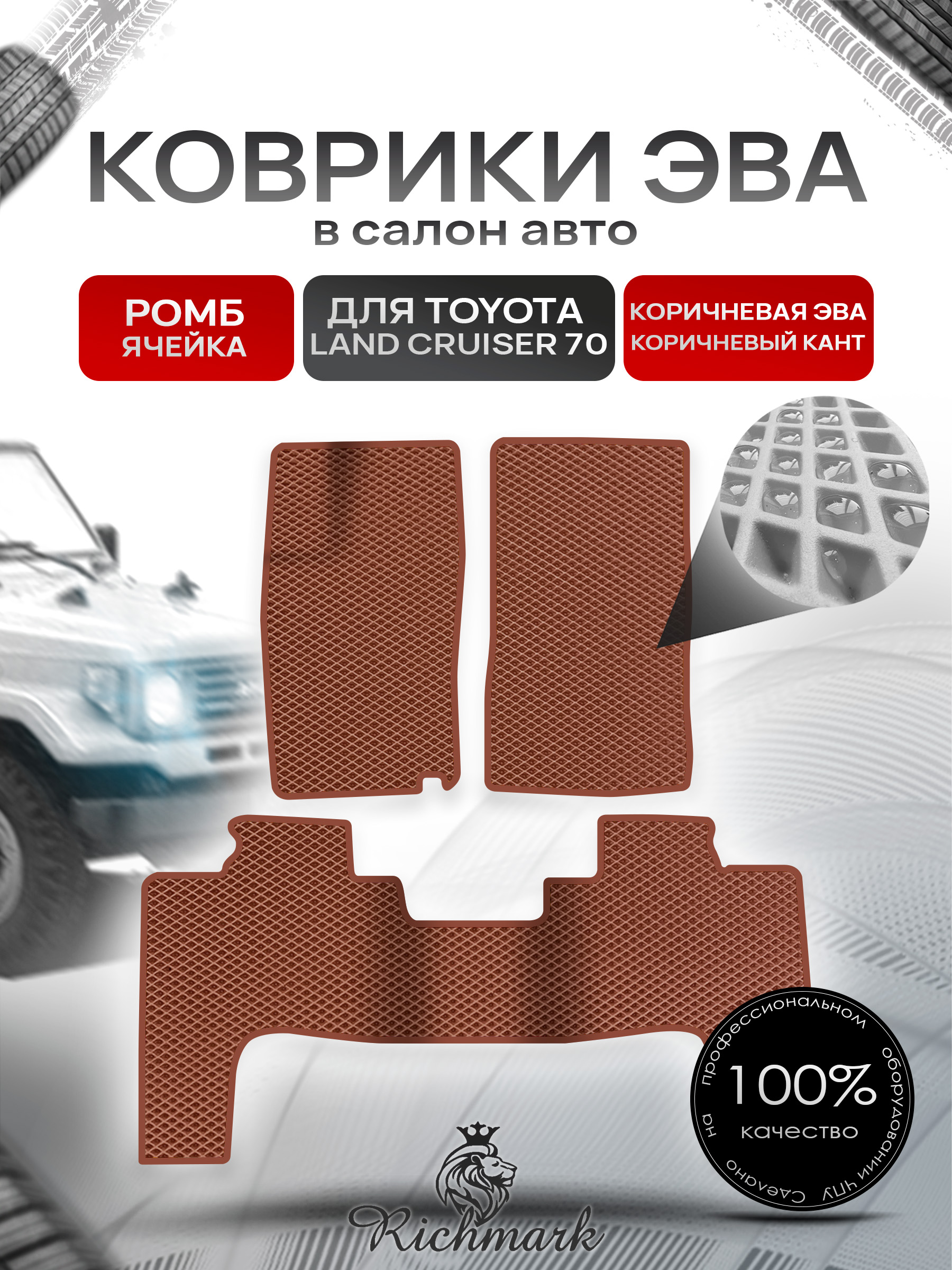 Коврики ЭВА РОМБ для автомобиля Toyota Land Cruiser 70 1984 2007 (левый руль) 3 двери Коричневый С Коричневым Кантом. Ричмарк — фото 1