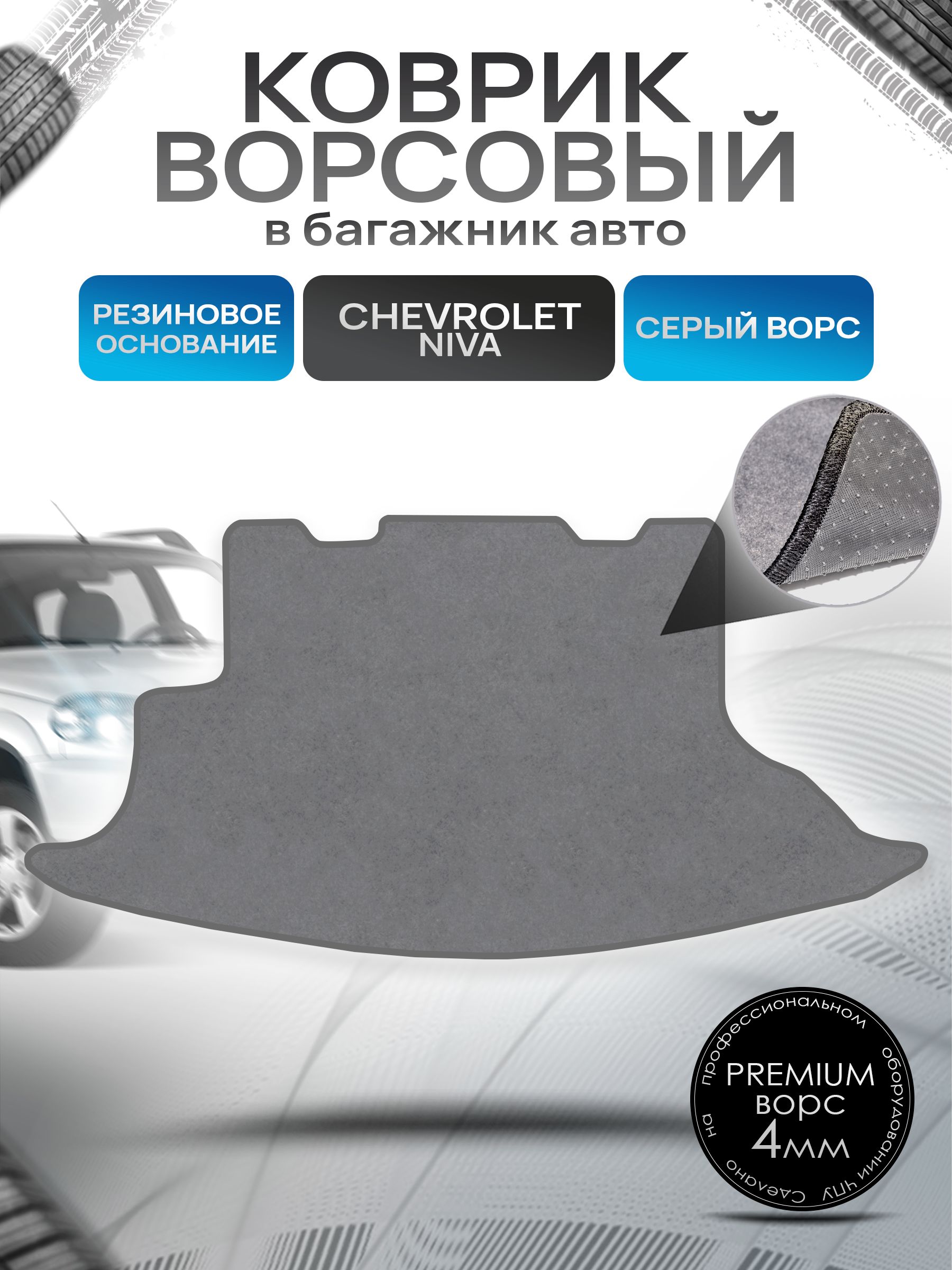 Коврик в багажник ворсовый на резиновой основе ПРЕМИУМ для авто Chevrolet Niva / Шевроле Нива 2002-2020 Серый ворс. Ричмарк — фото 1
