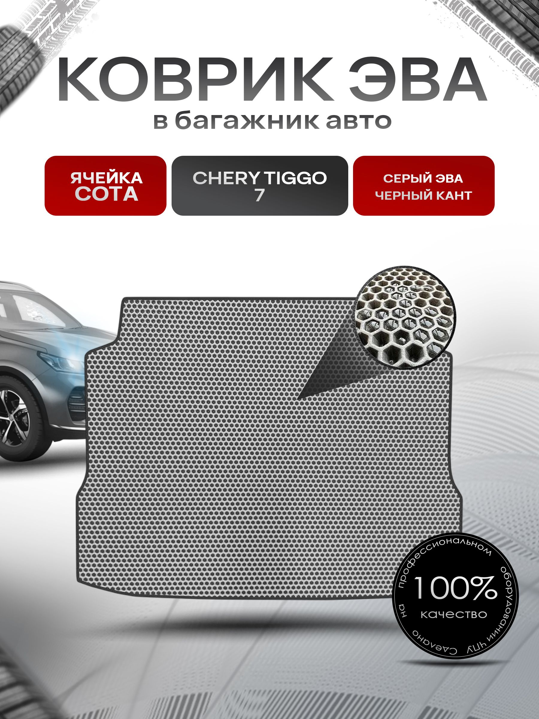 Коврик в багажник ЭВА СОТА для авто Чери Тигго 7/ Chery Tiggo 7 2016-2020 Серый с Чёрным кантом. Ричмарк — фото 1