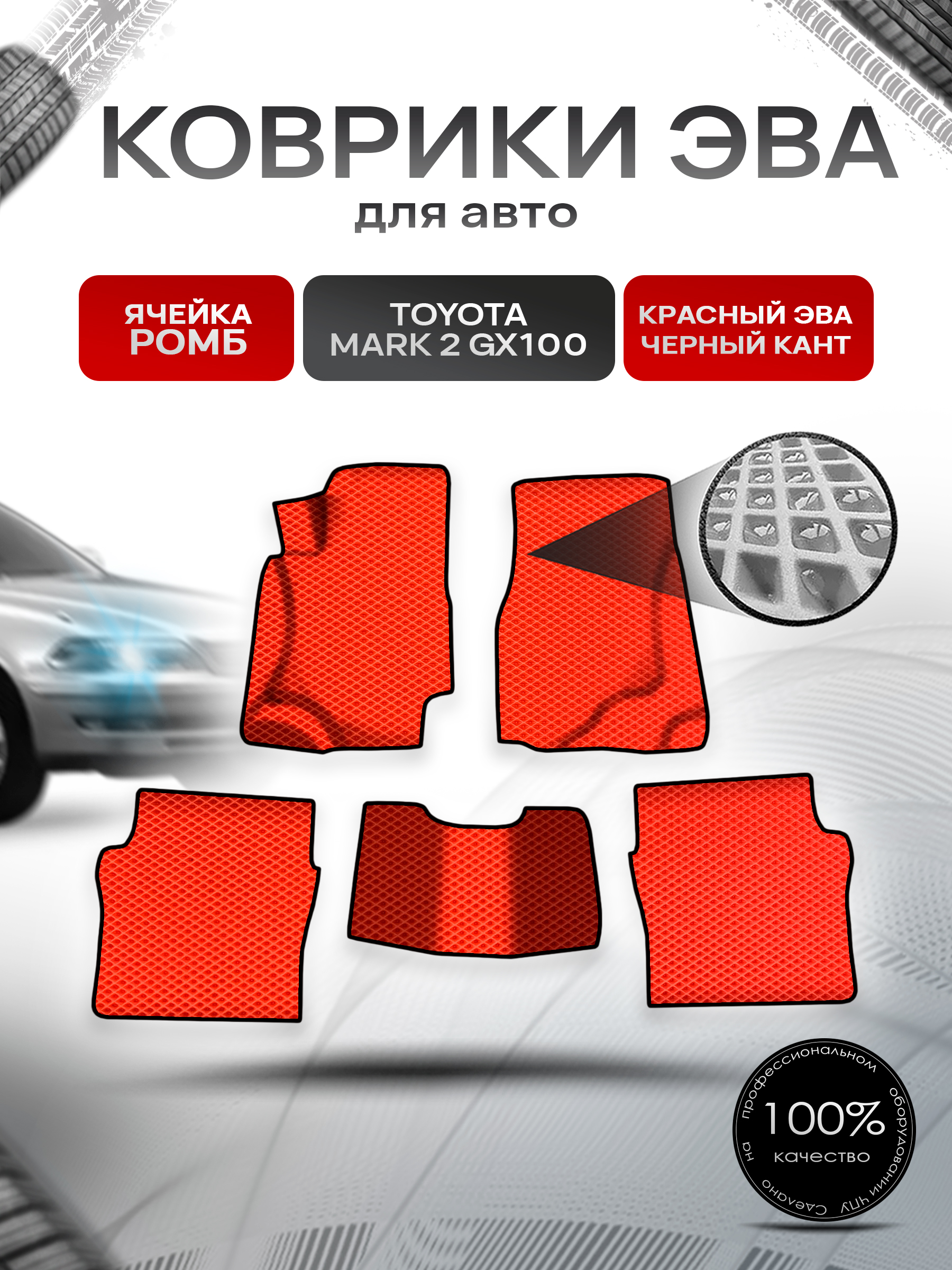 Коврики ЭВА Ромб для авто Тойота Марк 2 / Toyota Mark 2 GX100 1996-2002 Г.В. Красный с Чёрным кантом. Ричмарк — фото 1