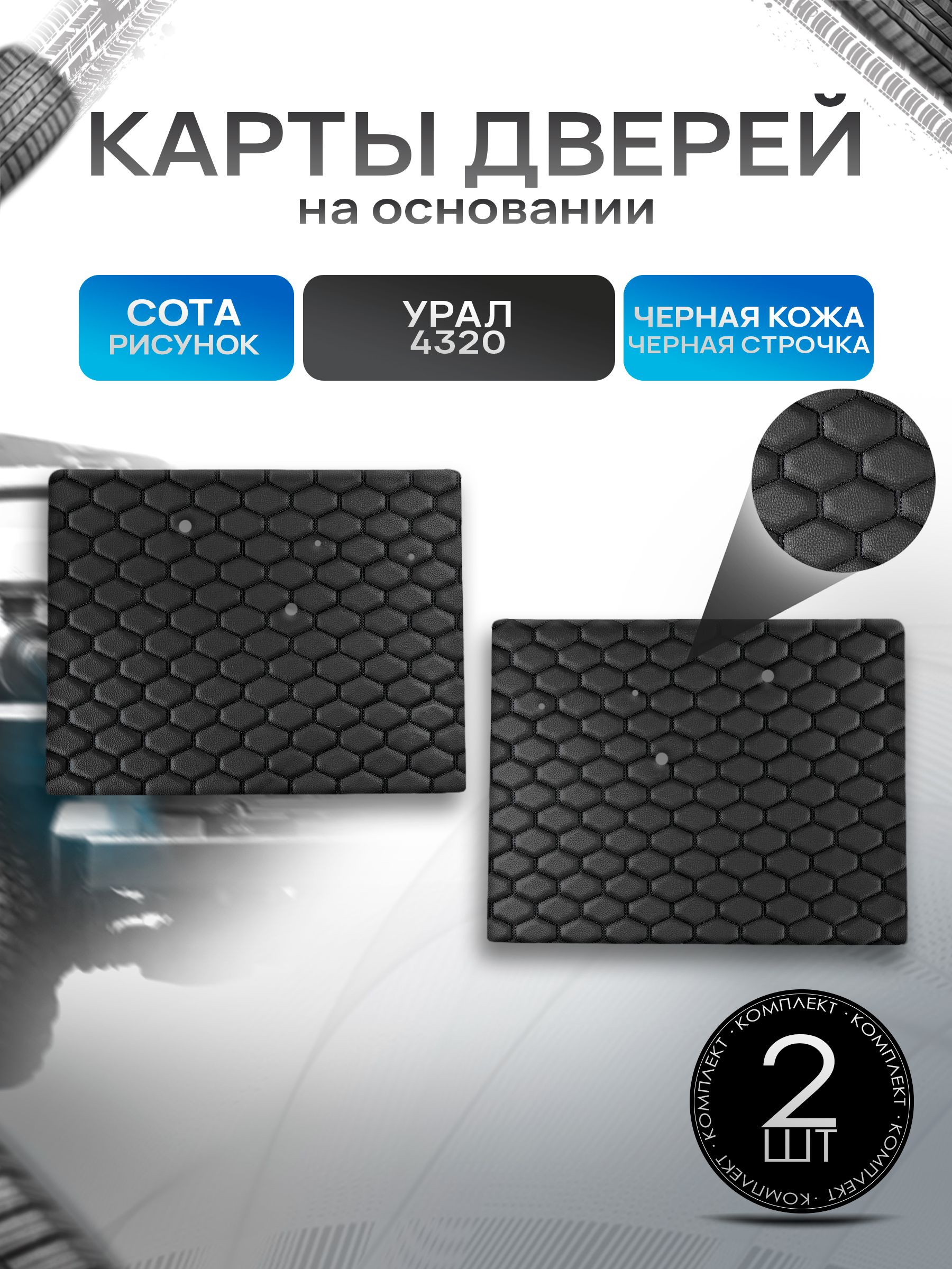 Обшивки дверей (дверные карты) на основании из эко-кожи для Урал 4320 (СОТА) Чёрные. Ричмарк — фото 1