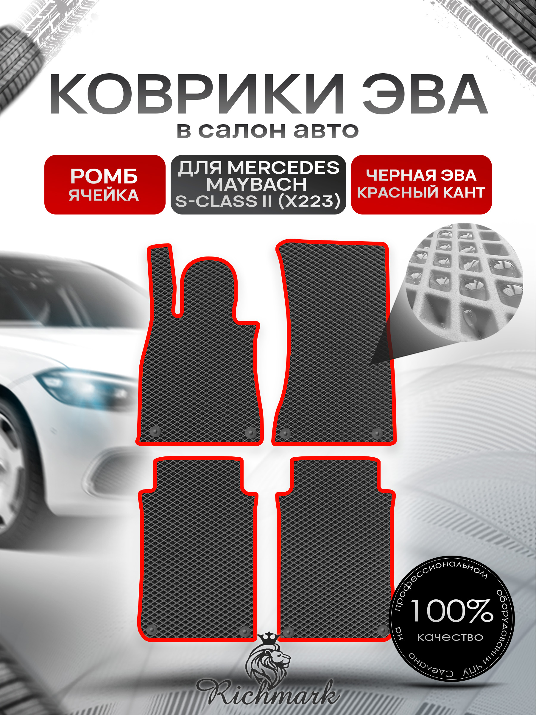 Коврики ЭВА РОМБ для автомобиля Mercedes Maybach S-class II (X223) 2021+ / Мерседес Майбах Х223 Чёрный С Красным Кантом. Ричмарк — фото 1
