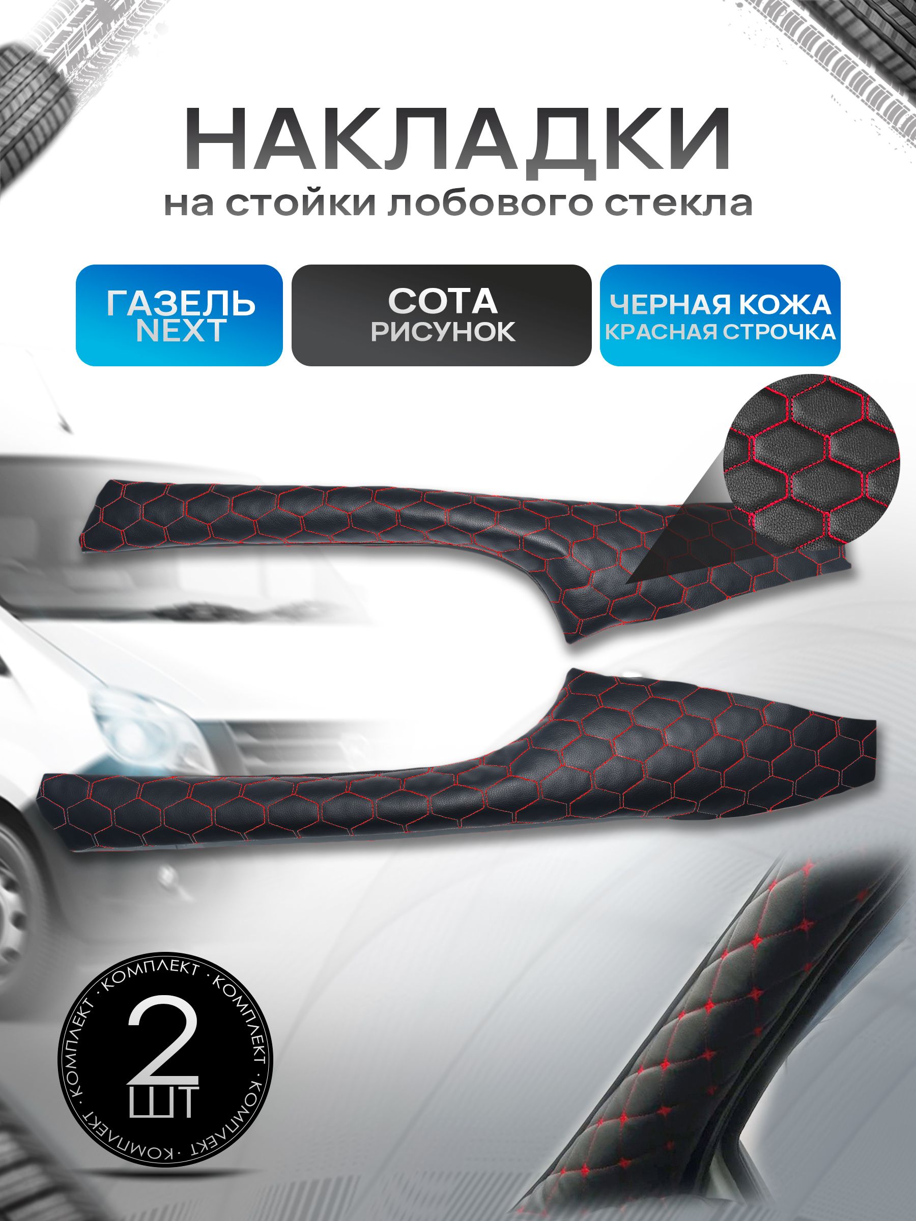Обшивки накладки стоек лобового окна из эко-кожи для Газель Некст Next СОТА Черный с красной строчкой. Ричмарк — фото 1