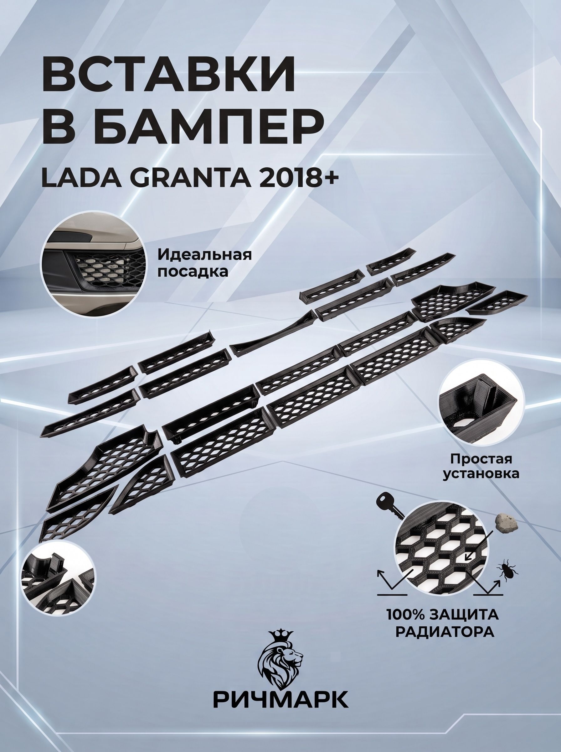Комплект вставок защита в решетку радиатора бампера для Гранта 2018+ и Гранта Кросс Ромб. Ричмарк — фото 2