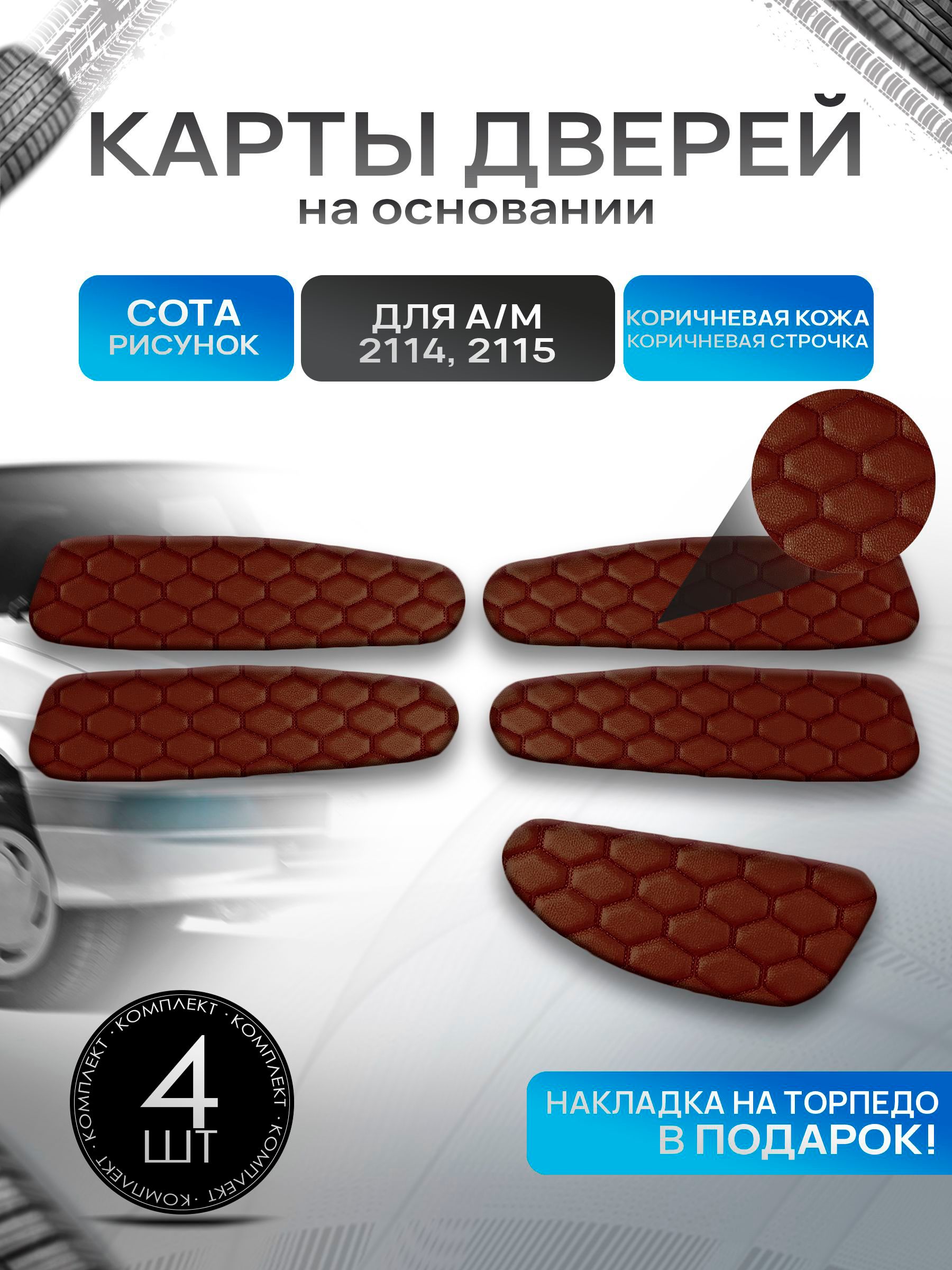 Обшивки дверей дверные карты на основании из эко-кожи для а/м 2114 2115 СОТА Коричневый с коричневой строчкой. Ричмарк — фото 1