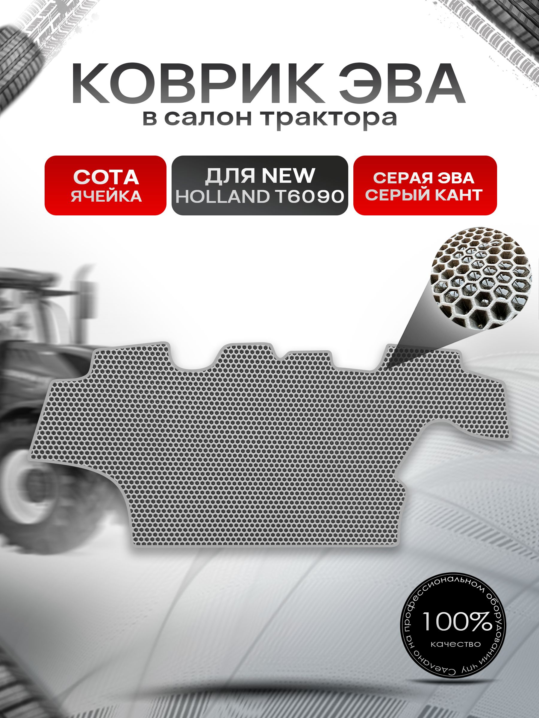 Коврики ЭВА Сота для трактора New Holland T6090 Серый с Серым кантом. Ричмарк — фото 1
