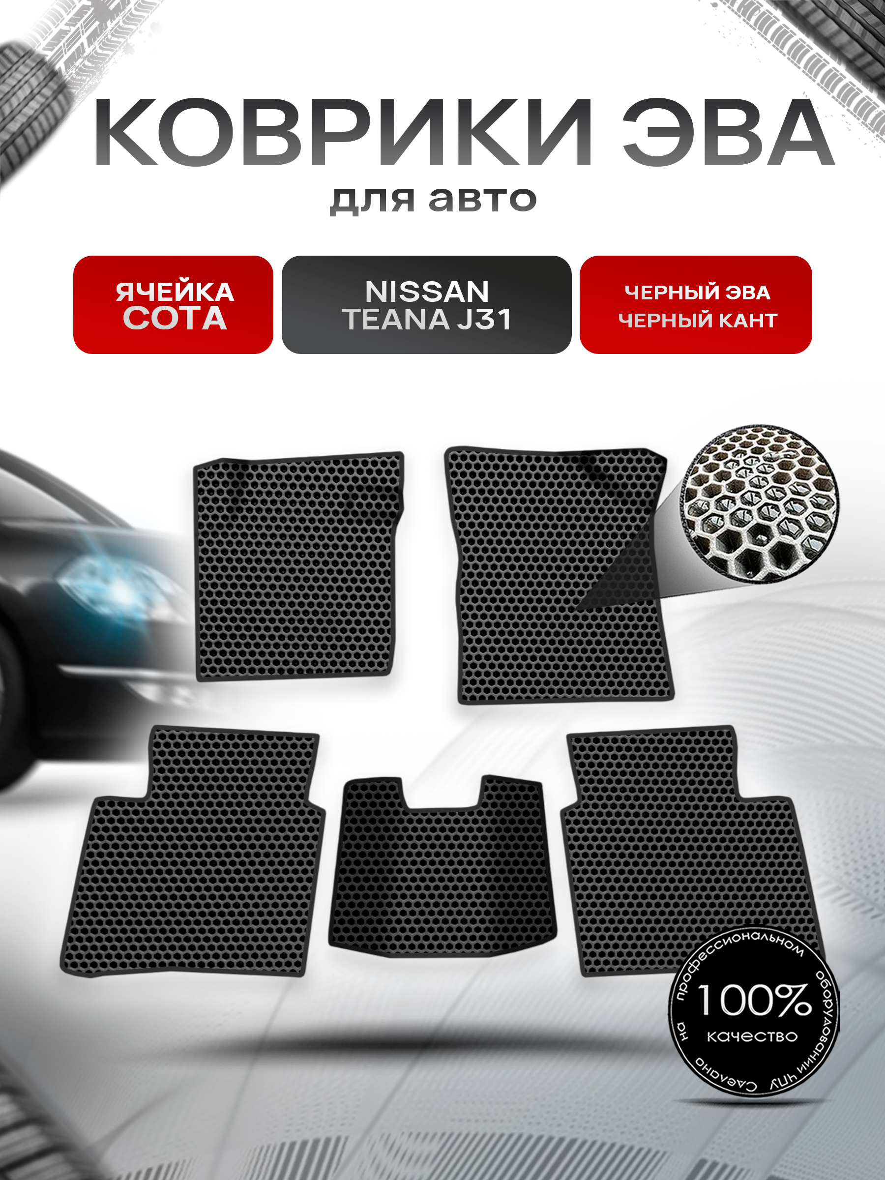 Коврики ЭВА СОТА для авто Nissan TEANA j31 / Ниссан Теана 31 2003-2008 Г.В. Чёрный с Чёрным кантом. Ричмарк — фото 1