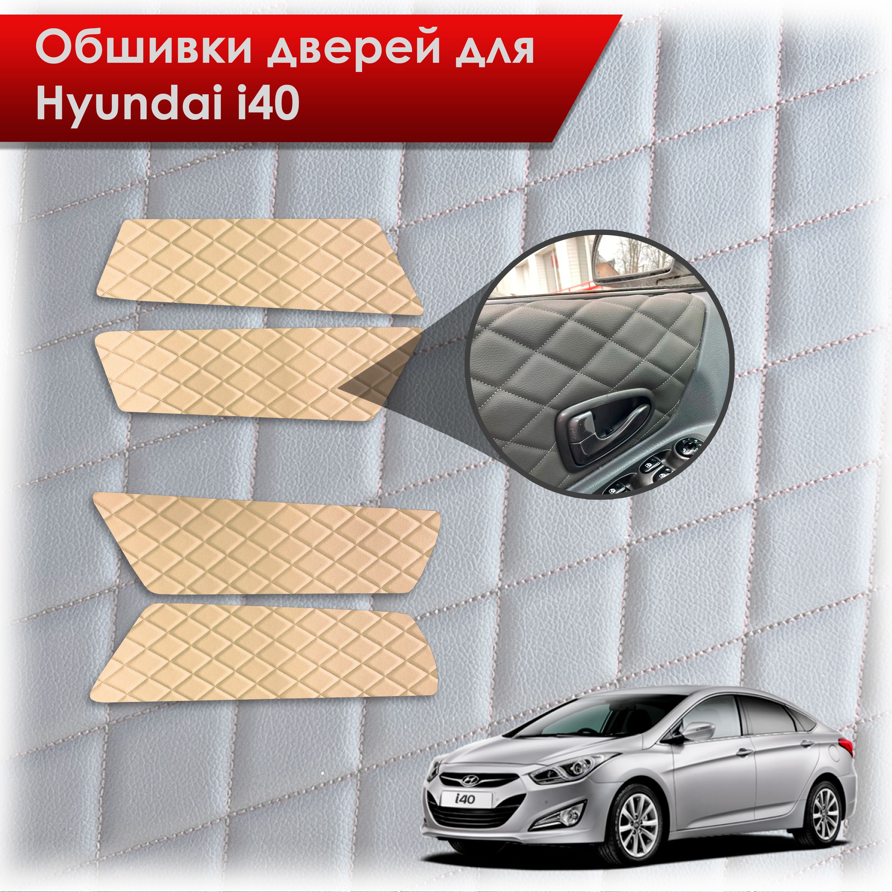 Обшивки карт дверей из эко-кожи для Hyundai i40 / Хюндай ай40 2011-2019 (Ромб) Бежевые с Бежевой строчкой. Ричмарк — фото 1