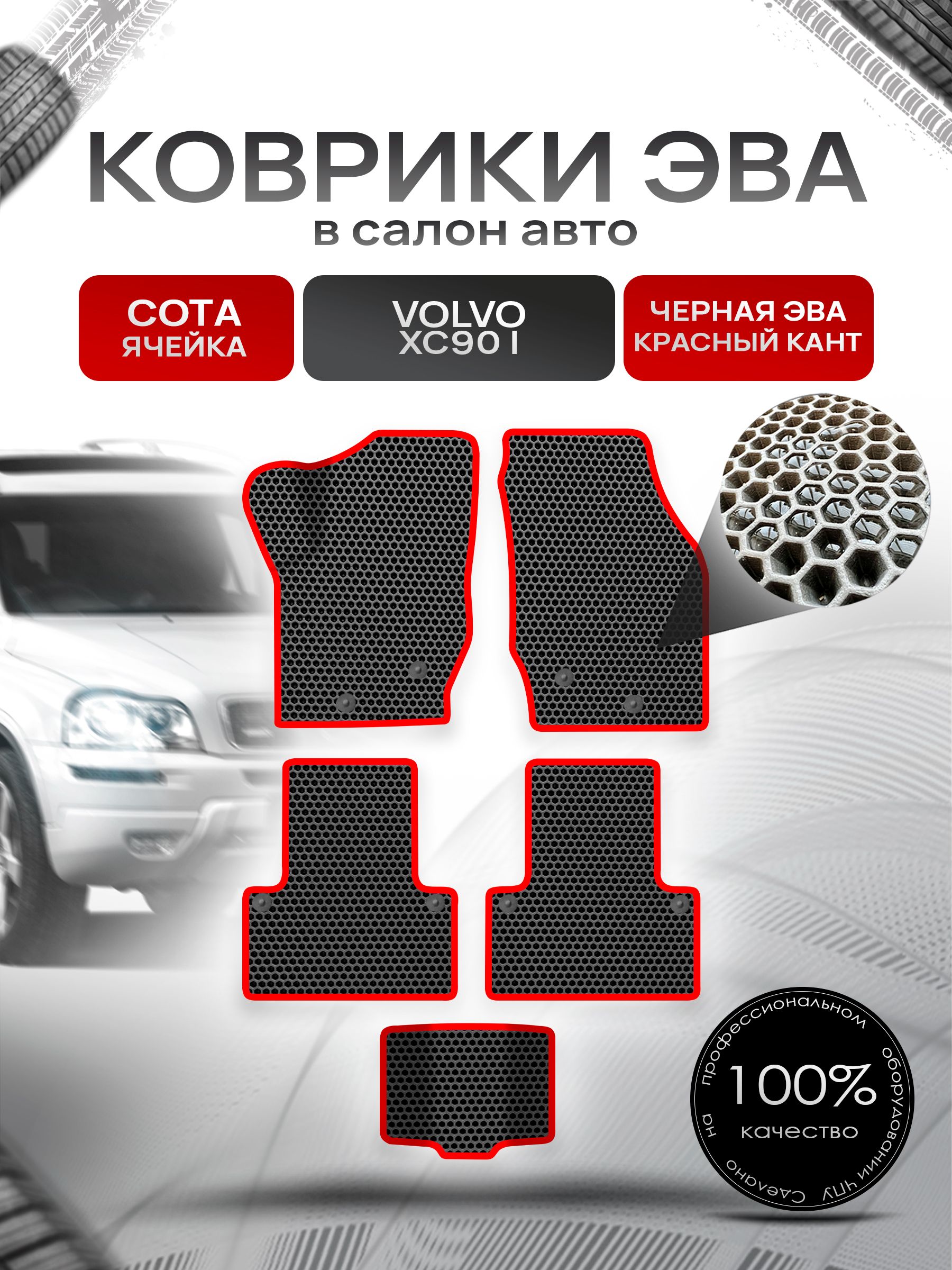 Коврики ЭВА СОТА для авто Volvo XC90 / Вольво ХС90 2002-2014 Г.В. Чёрный с Красным кантом. Ричмарк — фото 1
