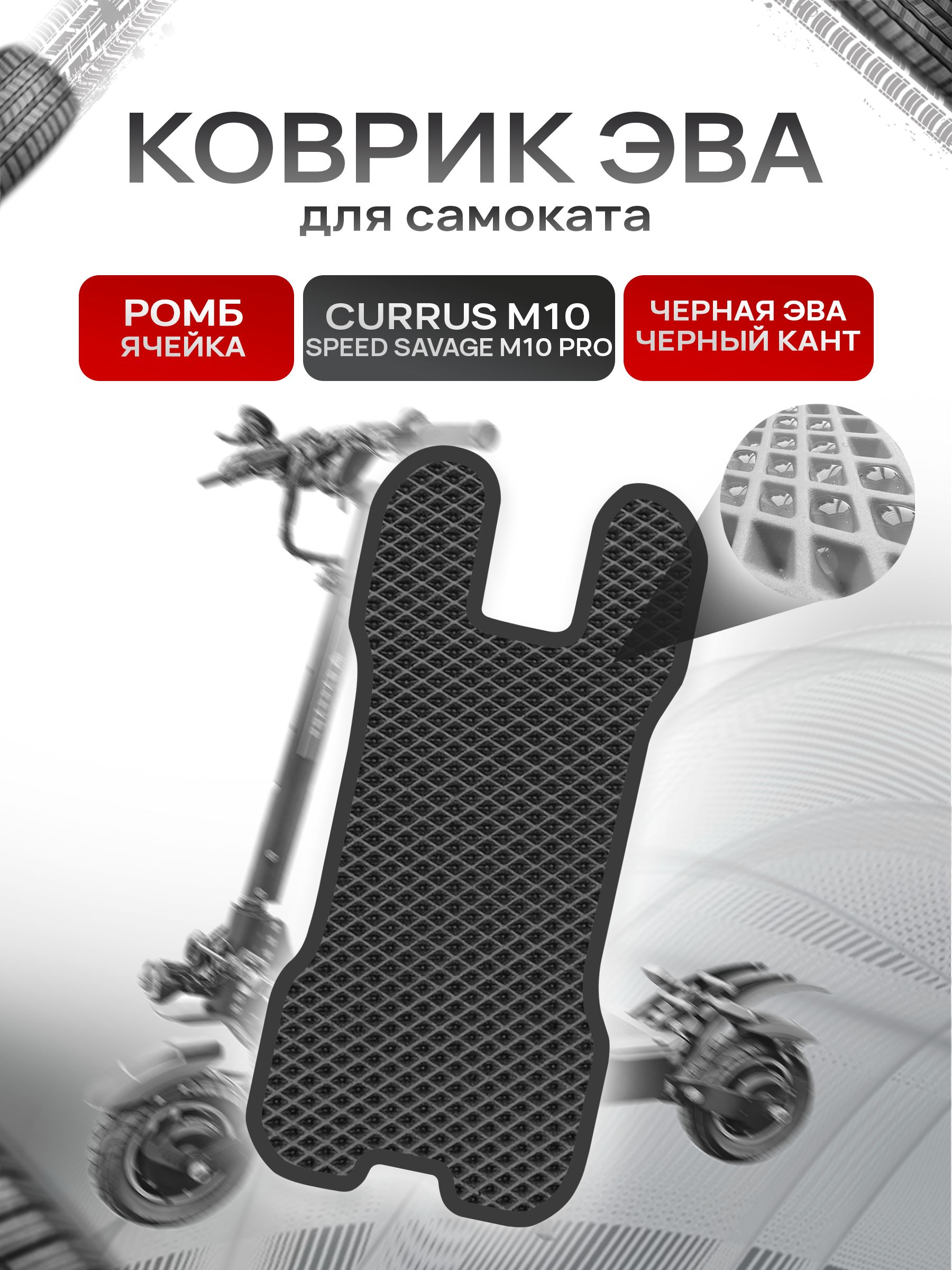 Коврик ЭВА Ромб для самоката Currus M10 / Speed Savage M10 PRO Чёрный с Чёрным кантом. Ричмарк — фото 1