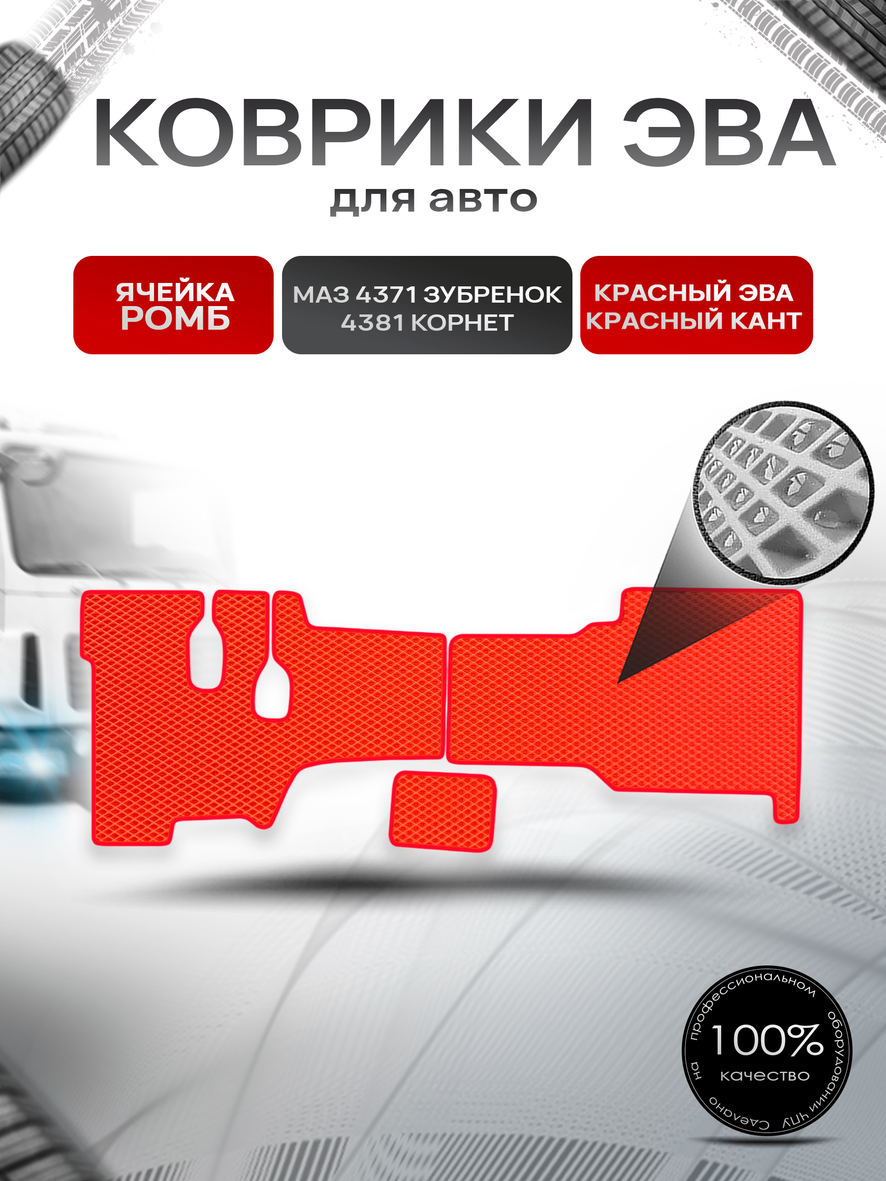 Коврики ЭВА Ромб в грузовик МАЗ 4371 " Зубрёнок " / 4381 " Корнет " Красный с Красным кантом. Ричмарк — фото 1